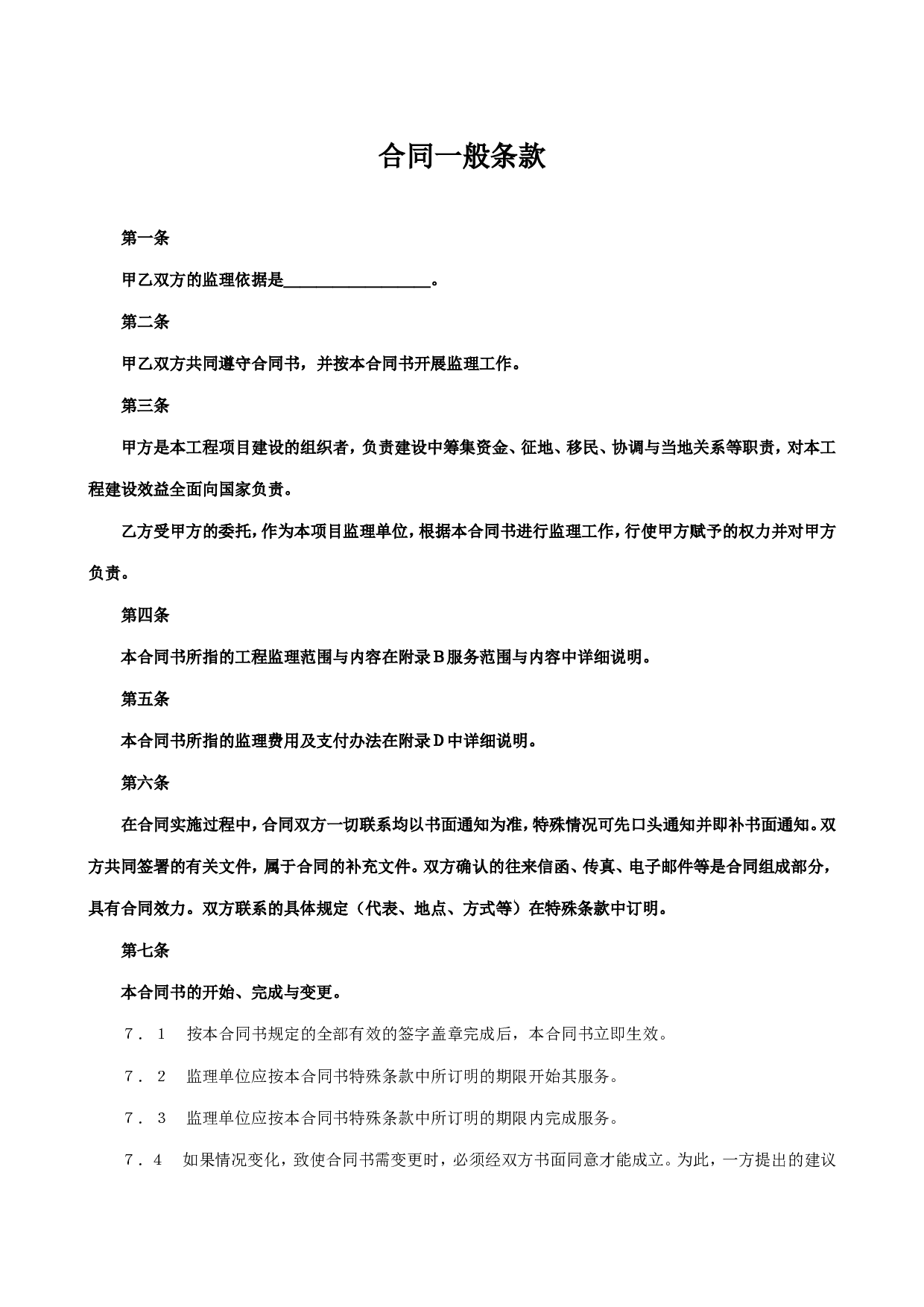《监理委托合同》.doc 第2页
