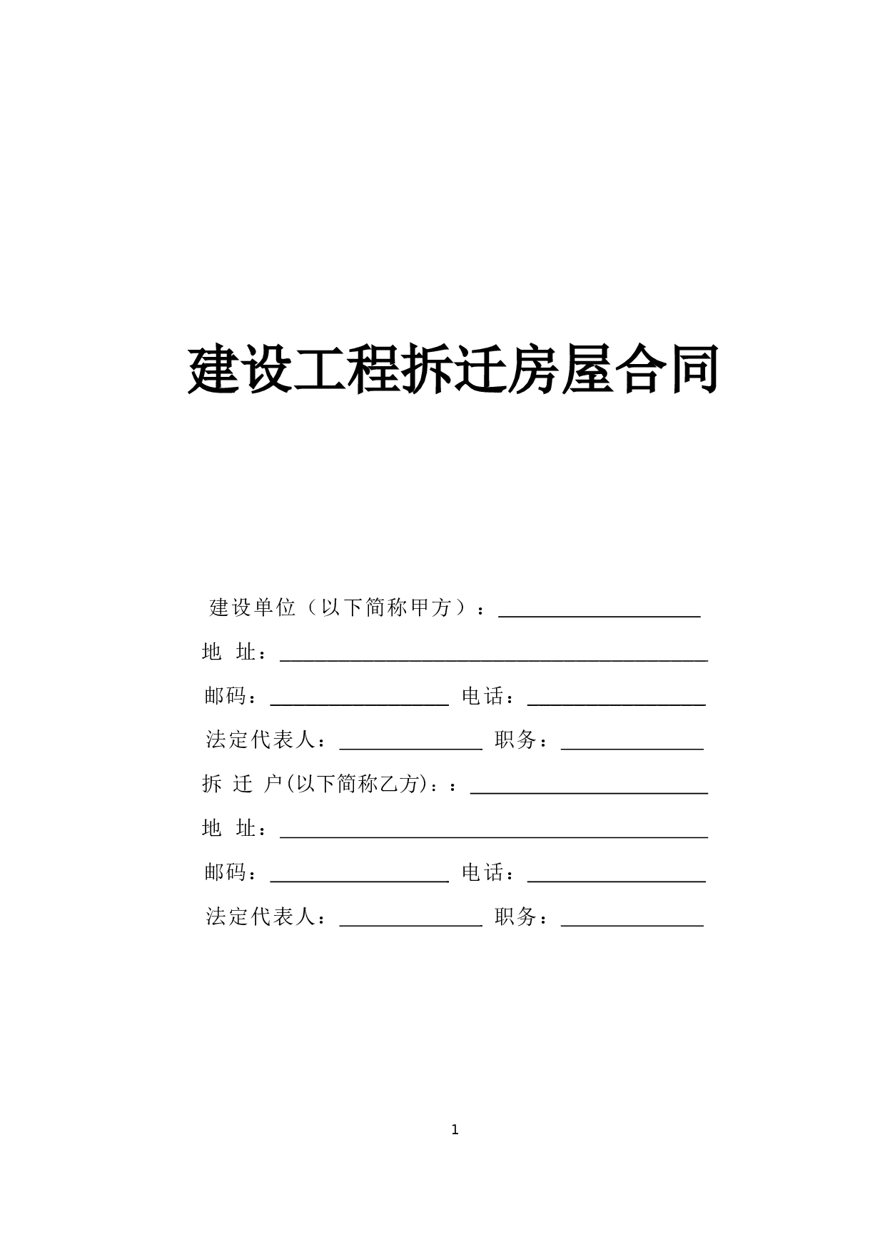 《建设工程拆迁房屋合同》 (2).doc 第1页