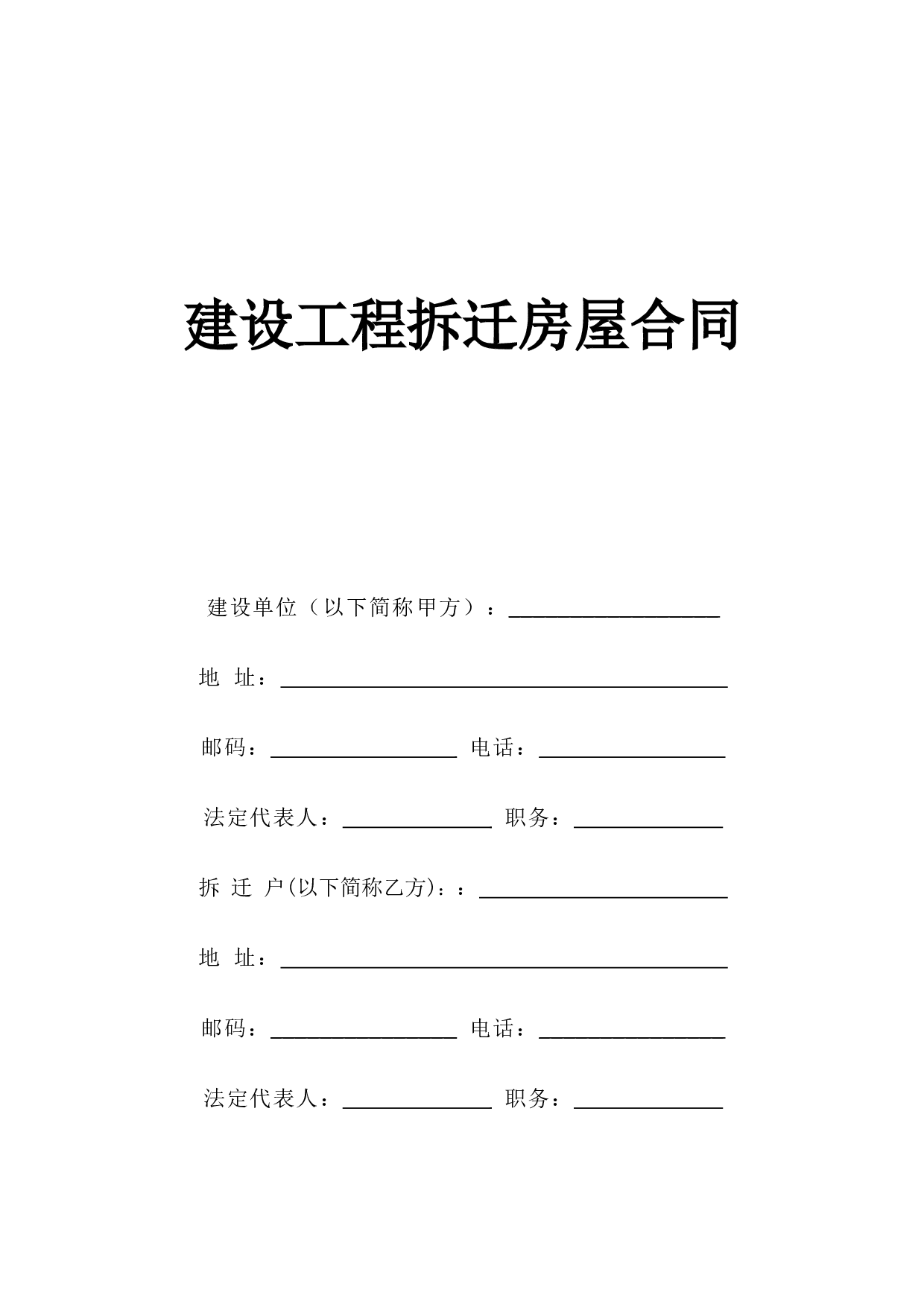 《建设工程拆迁房屋合同》.doc 第1页