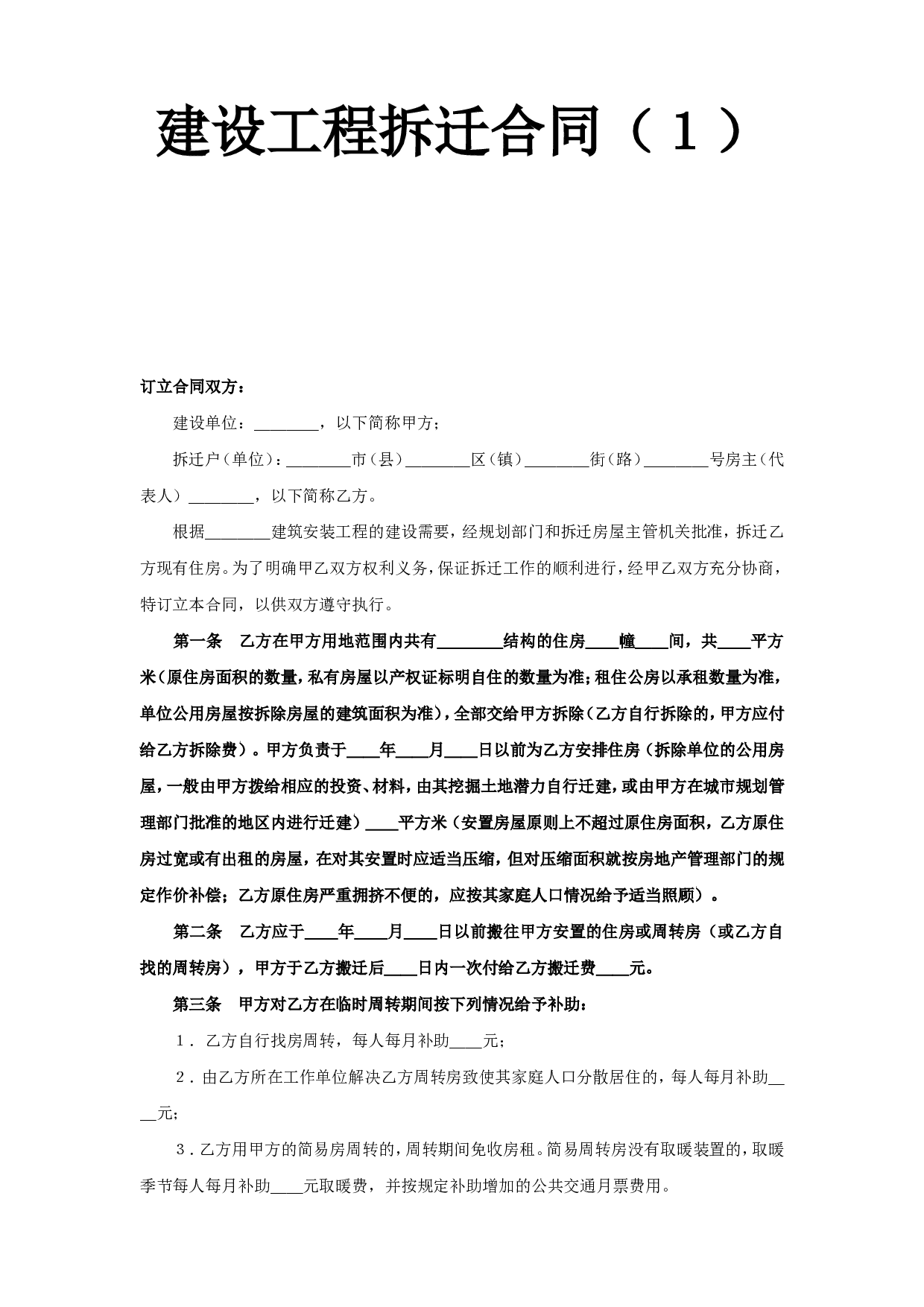 《建设工程拆迁合同》(1).doc 第1页