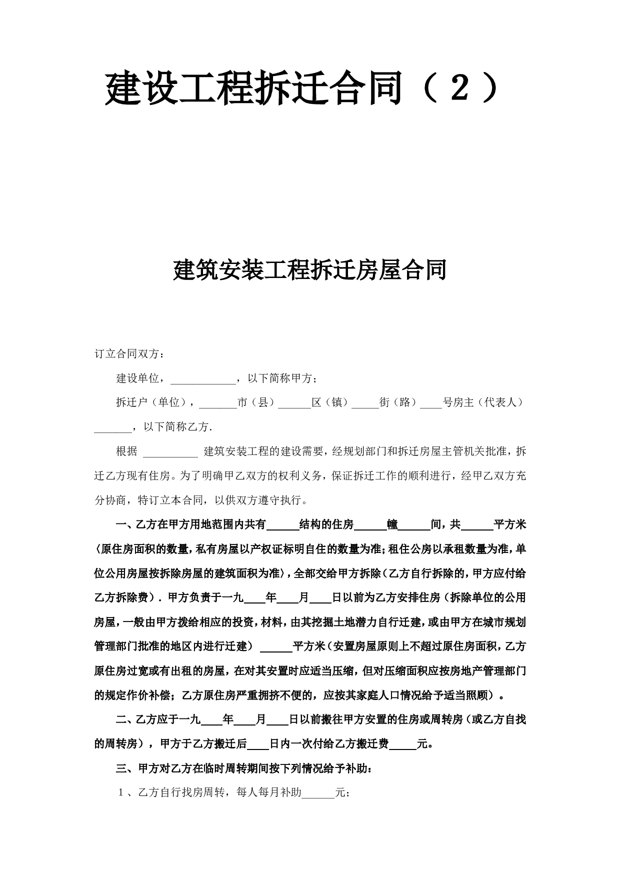 《建设工程拆迁合同》(2).doc 第1页
