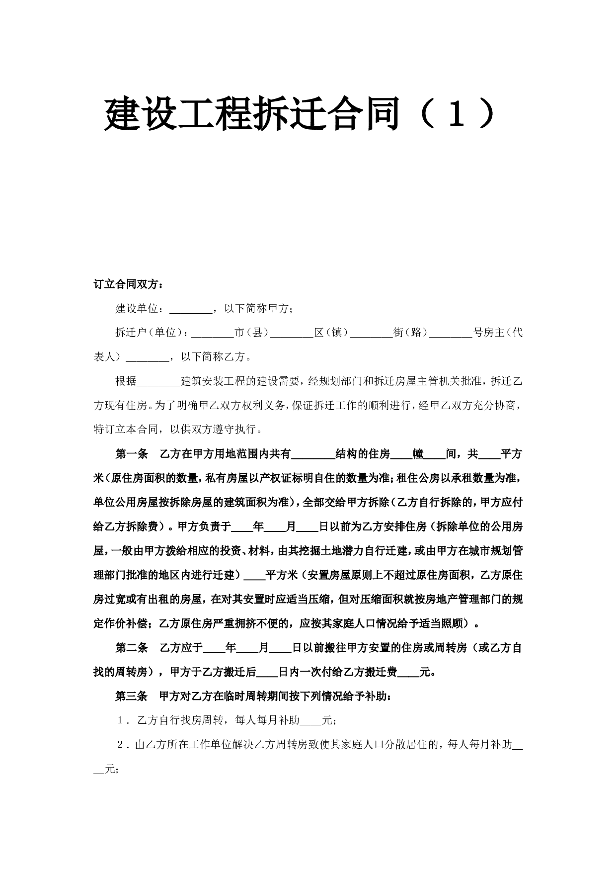 《建设工程拆迁合同》(3).doc 第1页