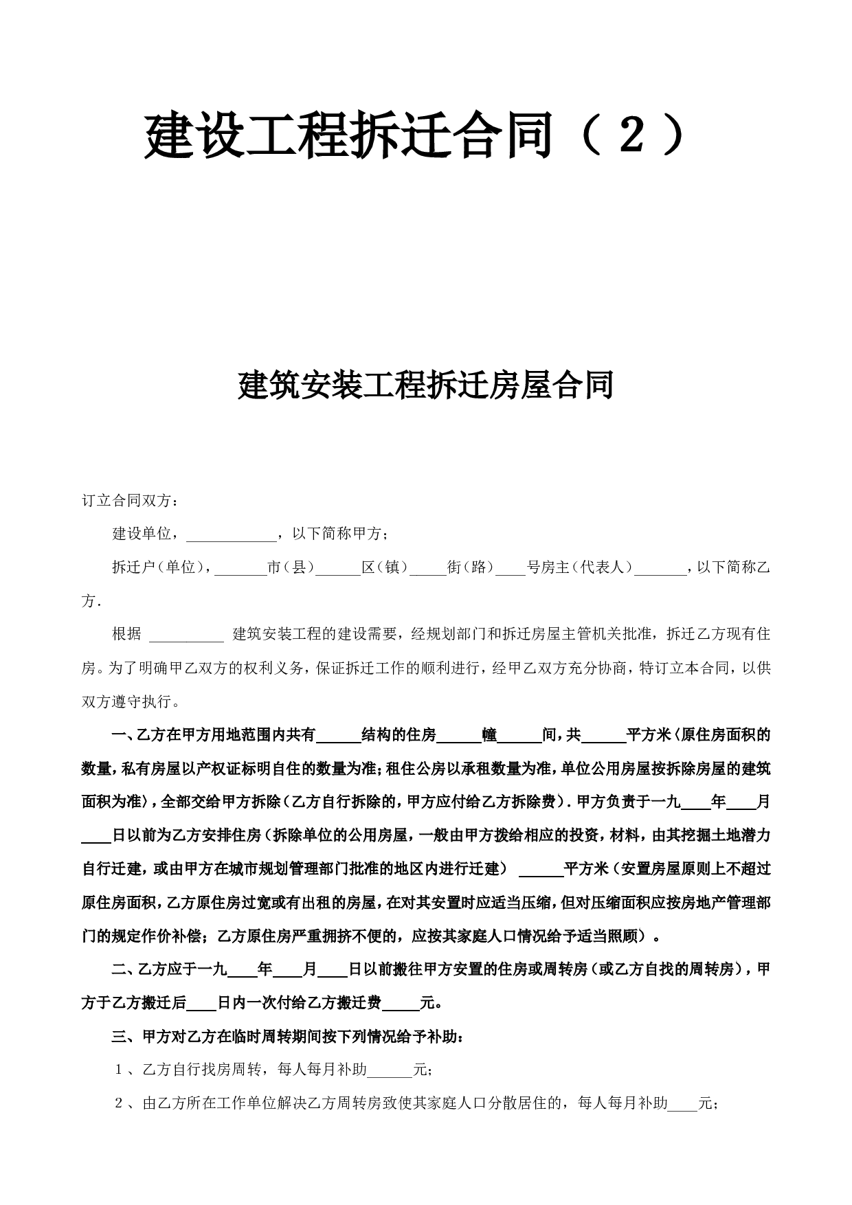 《建设工程拆迁合同》(4).doc 第1页