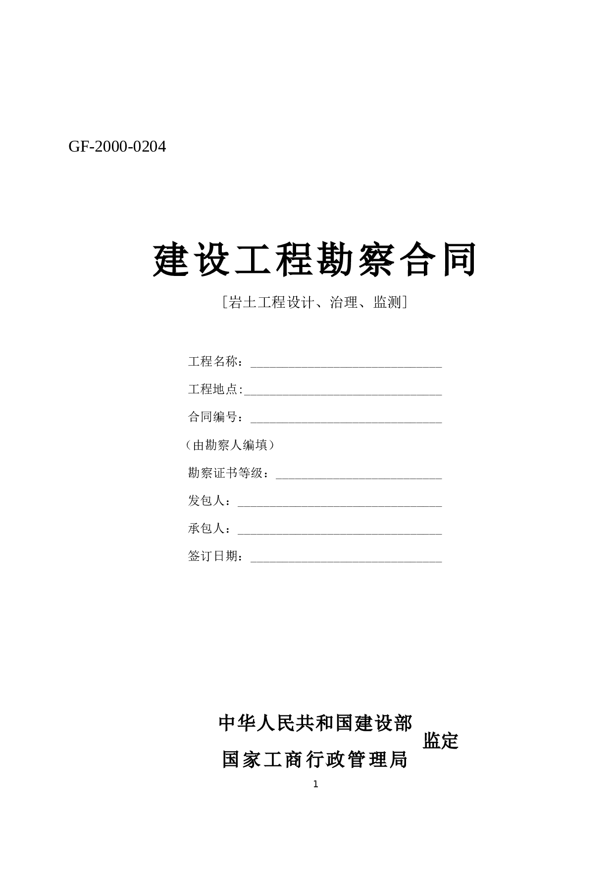 《建设工程勘察合同》[示范文本二].doc 第1页