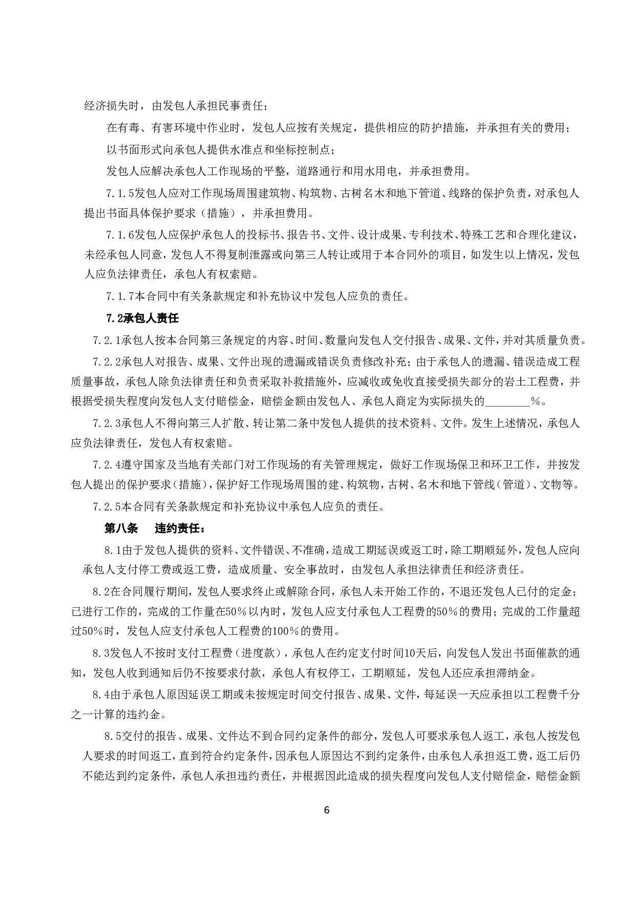 《建设工程勘察合同》[示范文本二].doc 第6页