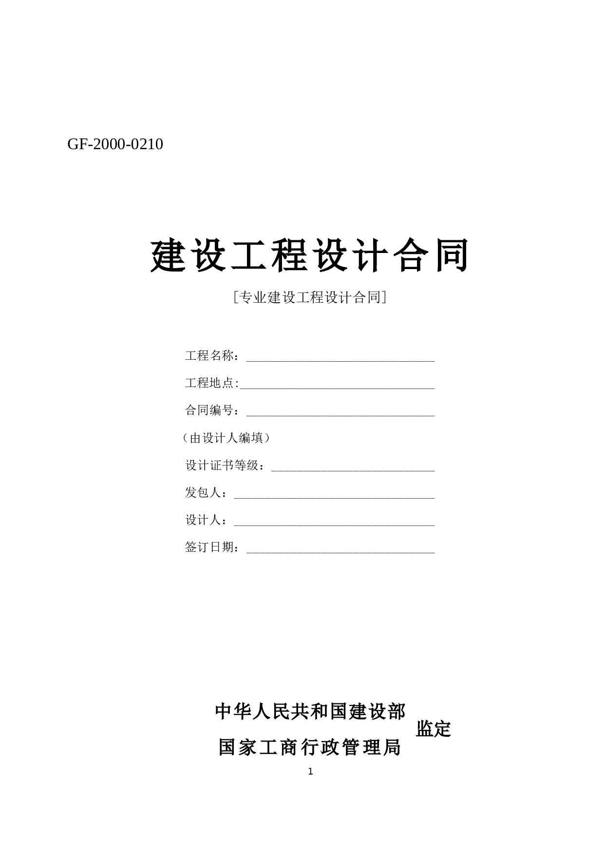 《建设工程设计合同》[示范文本一].doc 第1页