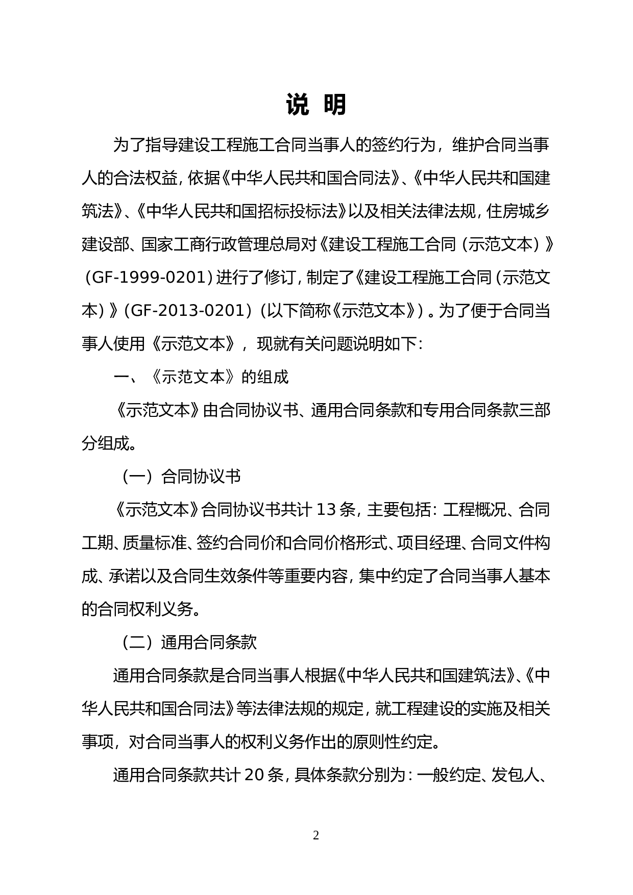 《建设工程施工合同（示范文本）》（GF-2013-0201）.doc 第3页