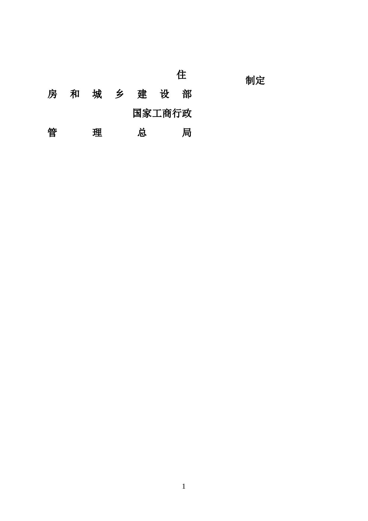 《建设工程施工合同（示范文本）》（GF-2013-0201）.doc 第2页