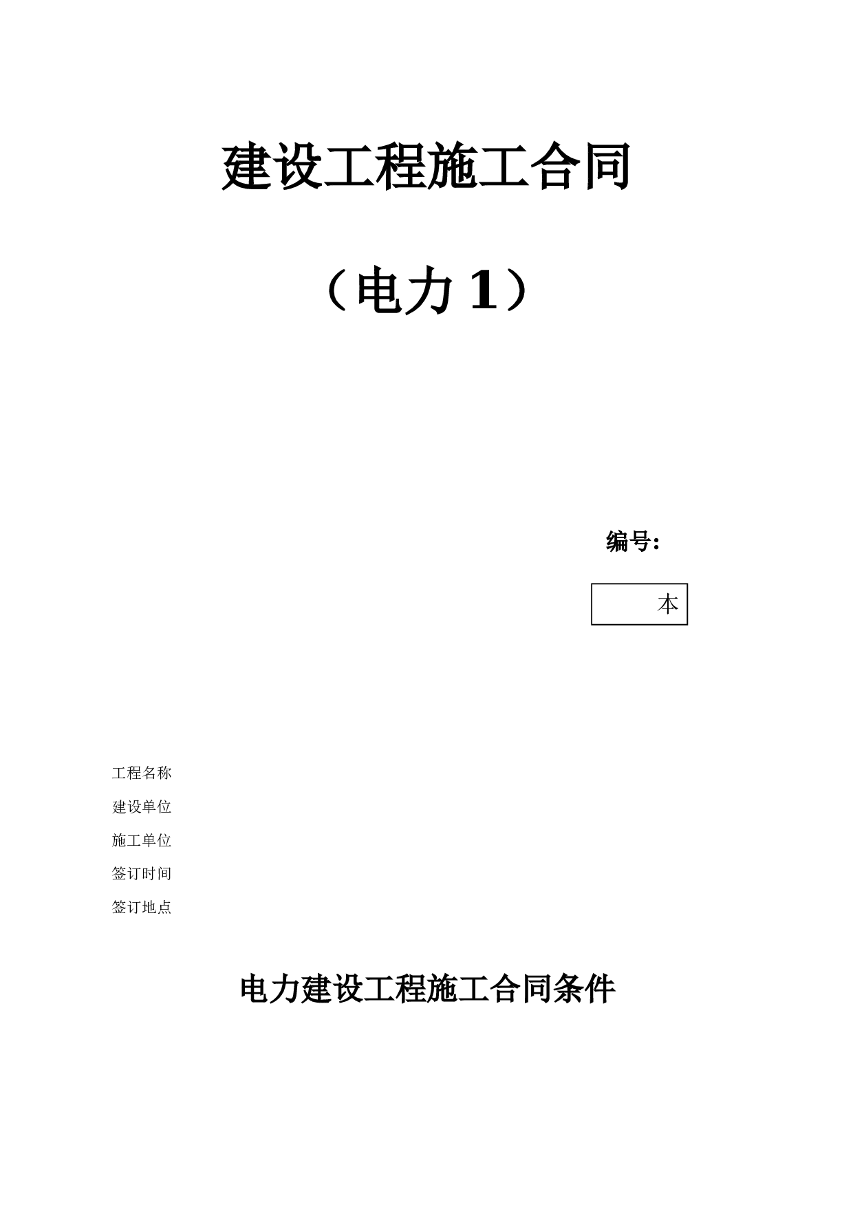 《建设工程施工合同》[电力1].doc 第1页