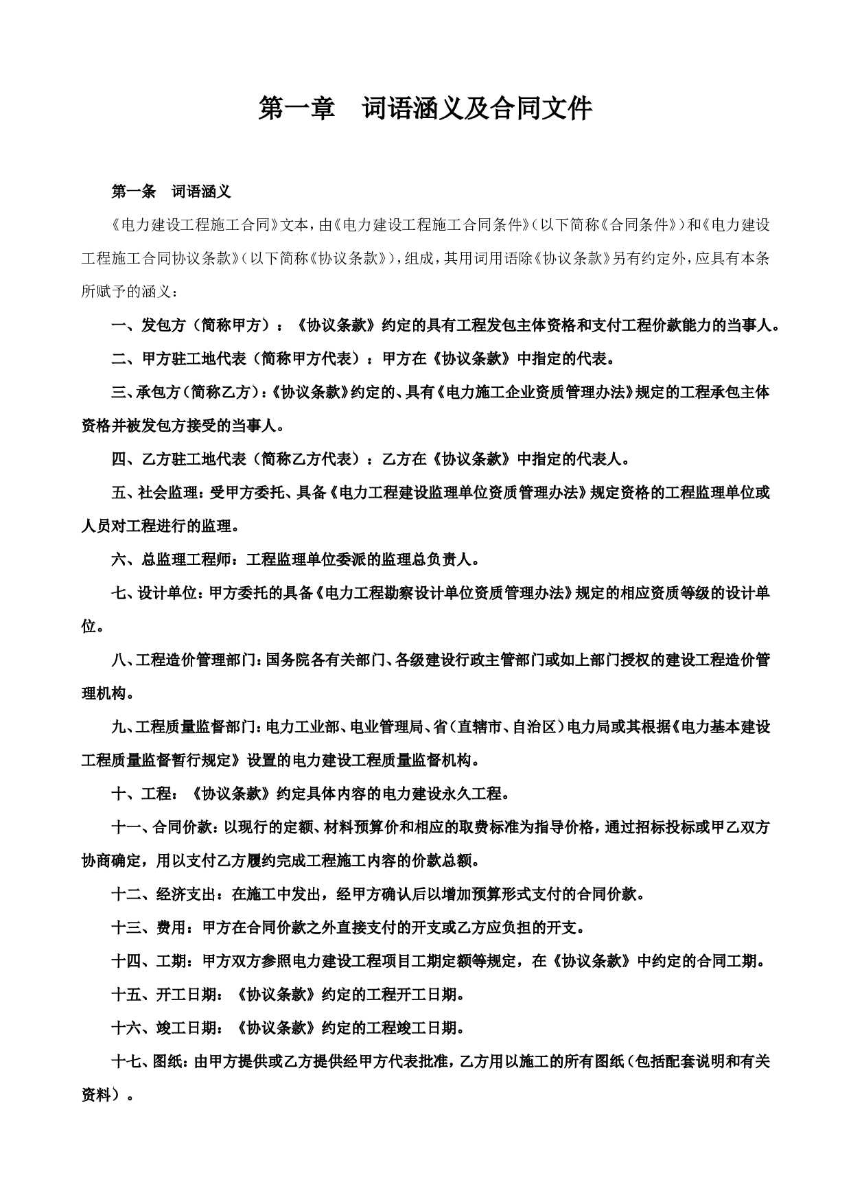 《建设工程施工合同》[电力1].doc 第2页