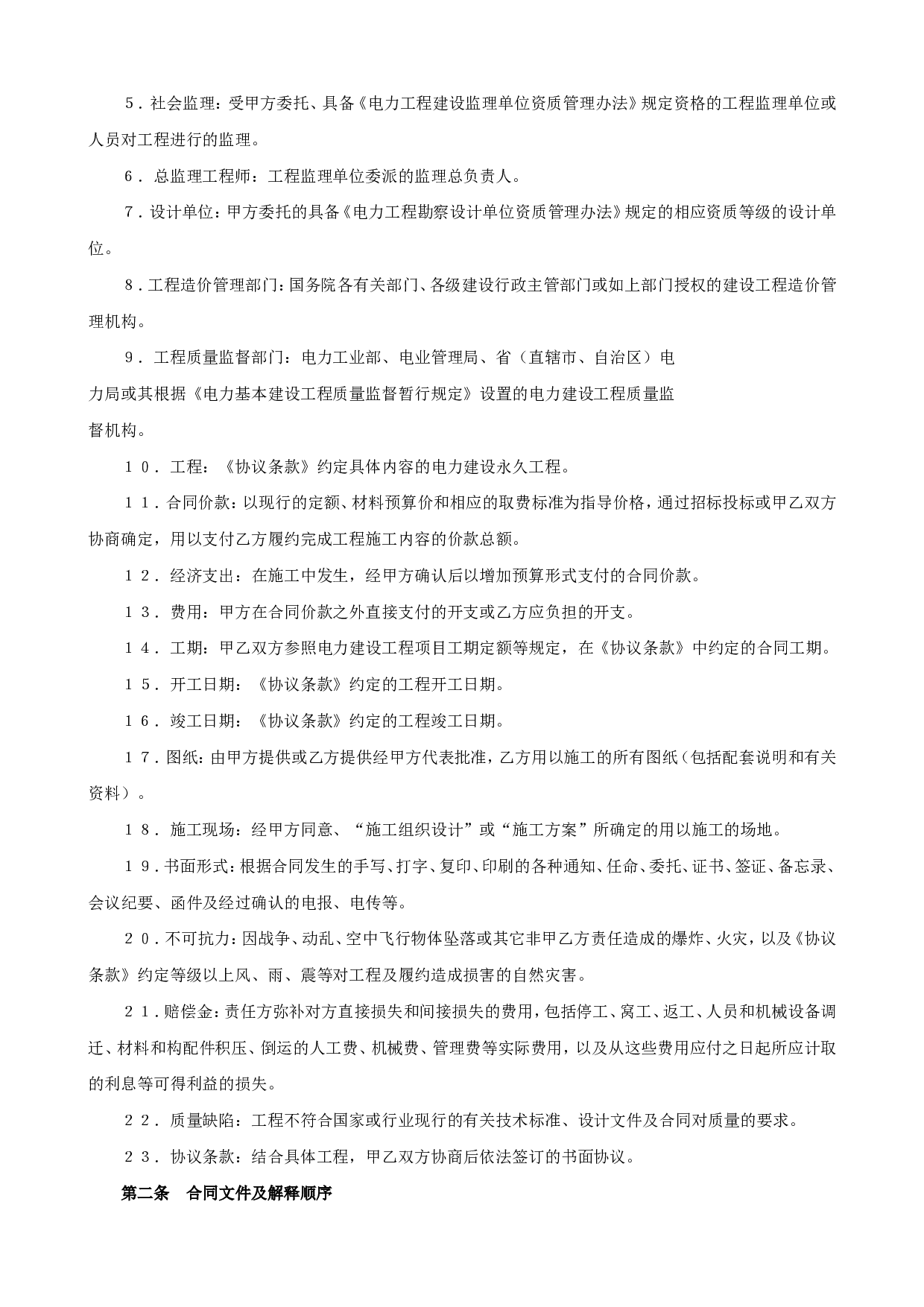 《建设工程施工合同》[电力2].doc 第2页