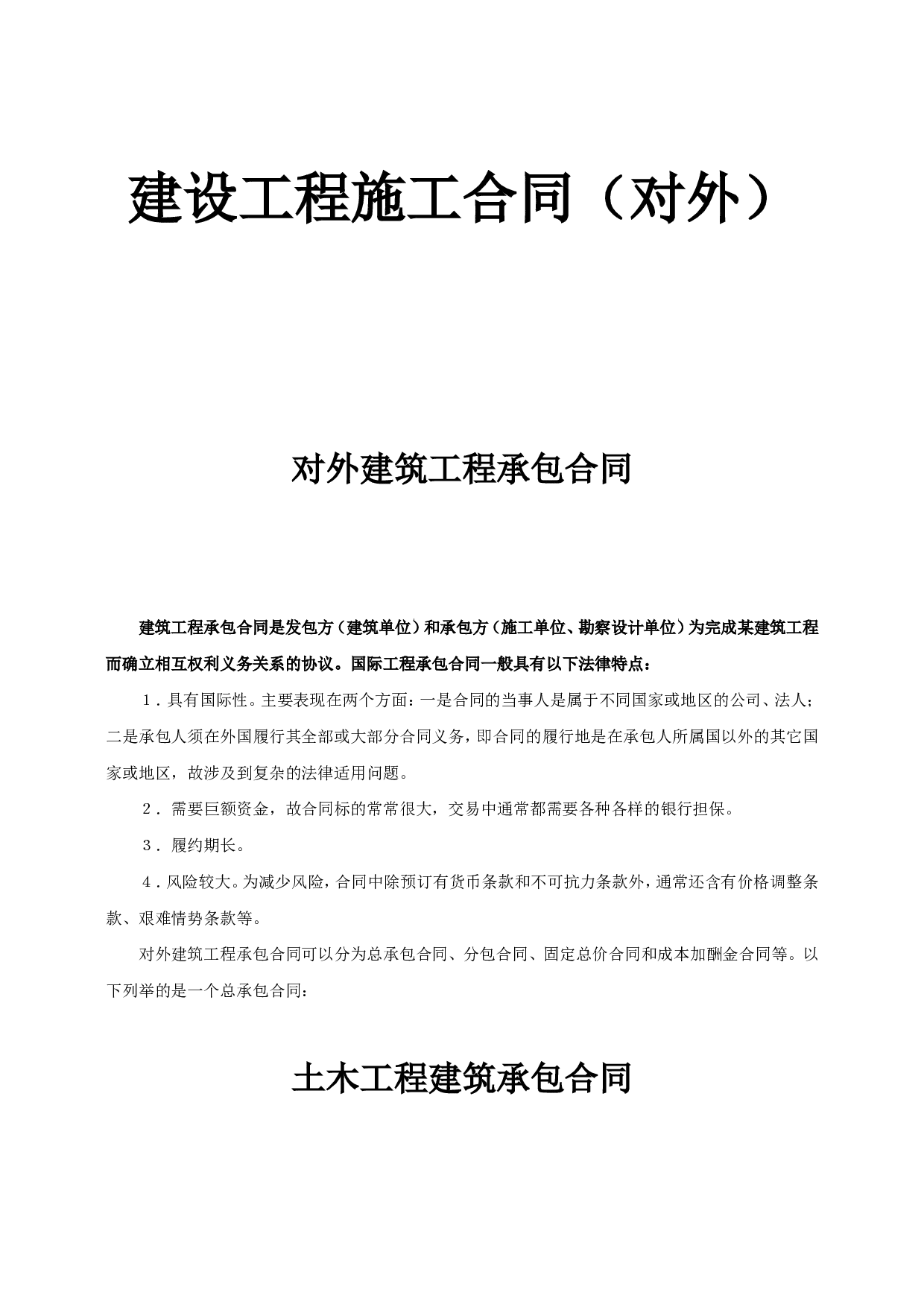 《建设工程施工合同》[对外].doc 第1页