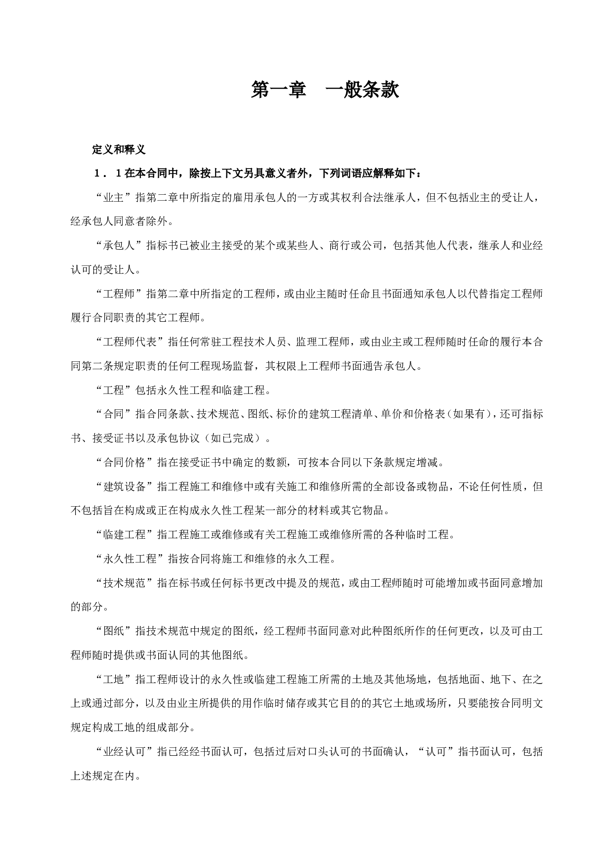 《建设工程施工合同》[对外].doc 第2页