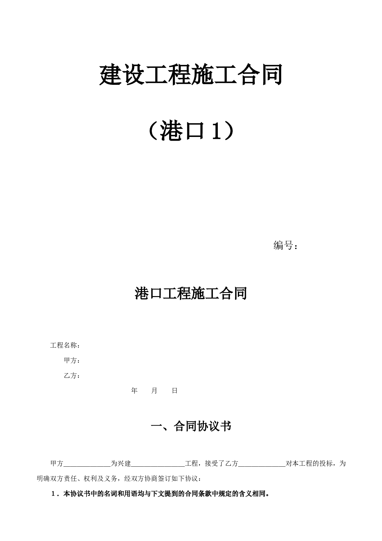 《建设工程施工合同》[港口1].doc 第1页