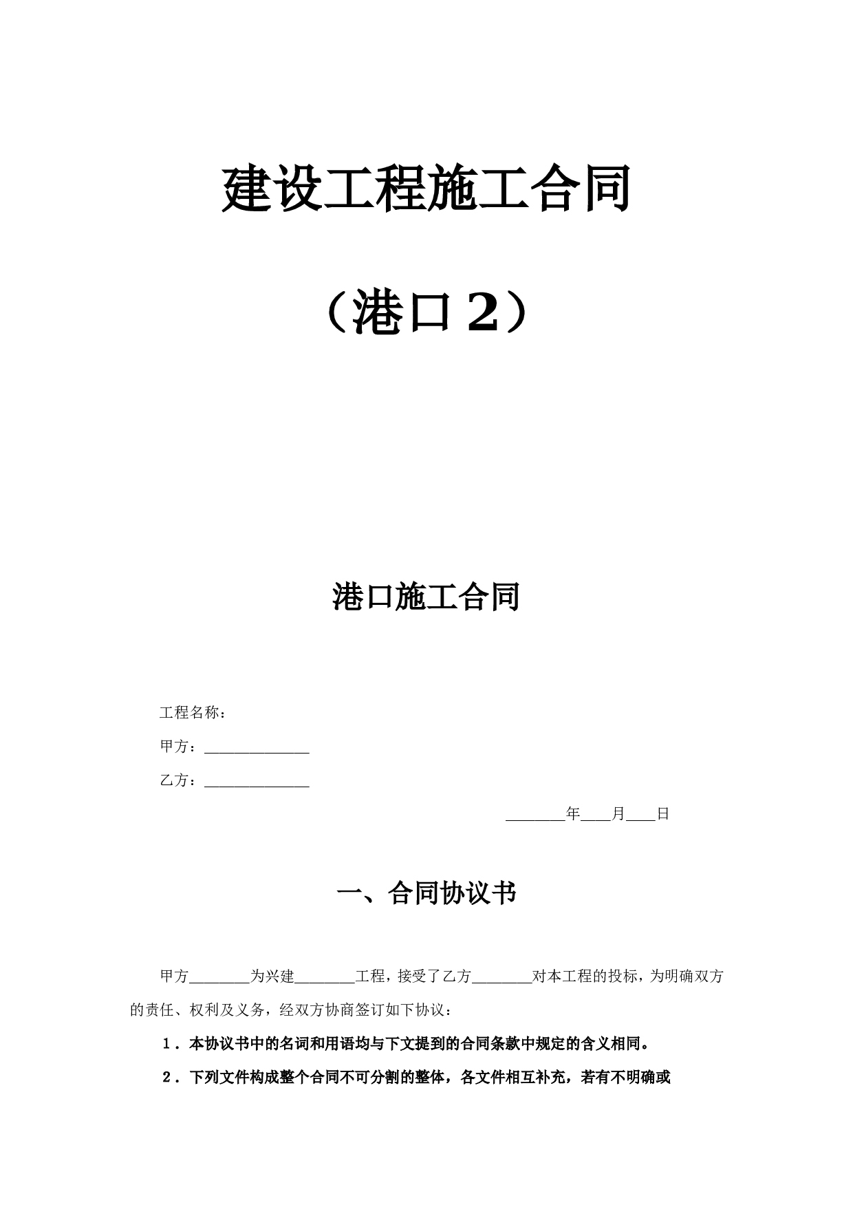 《建设工程施工合同》[港口2].doc 第1页