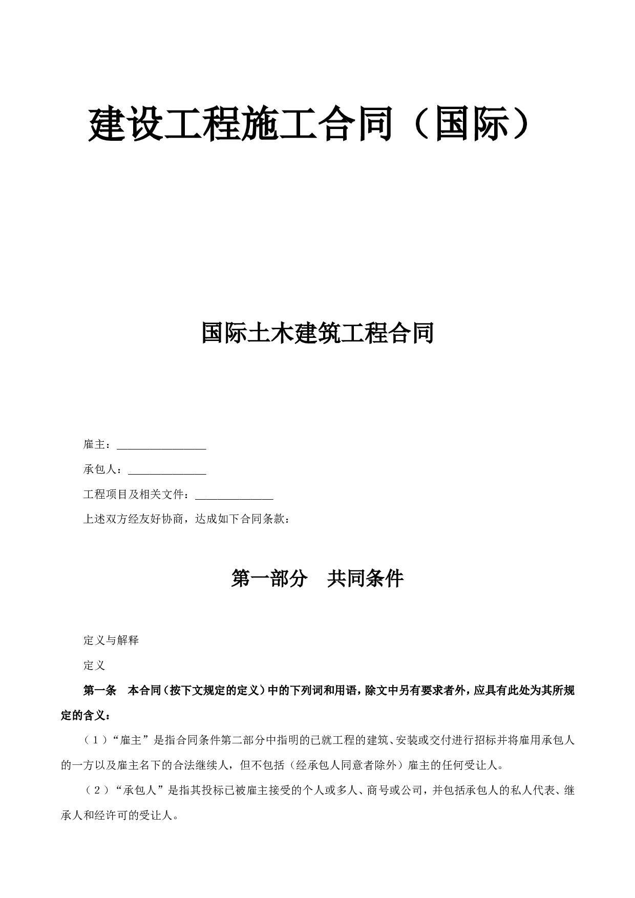 《建设工程施工合同》[国际].doc 第1页