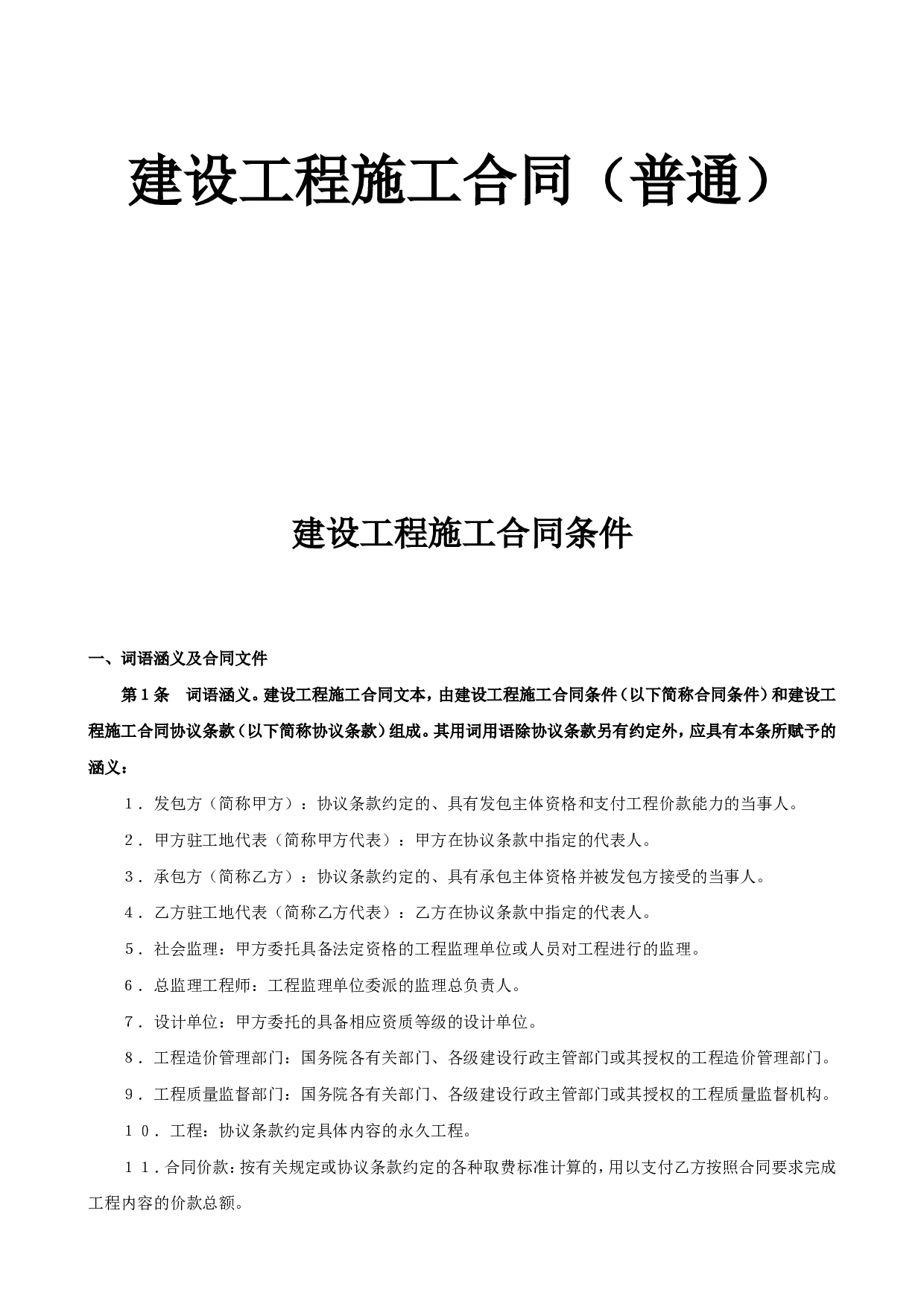 《建设工程施工合同》[普通].doc 第1页