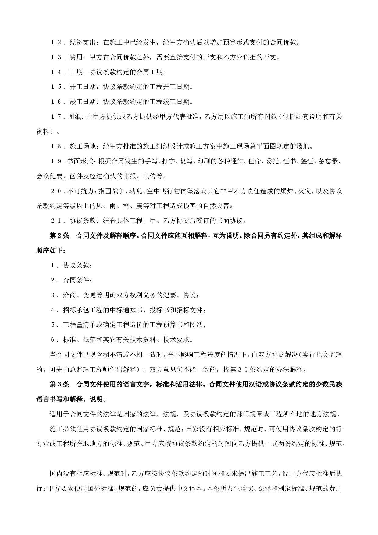 《建设工程施工合同》[普通].doc 第2页