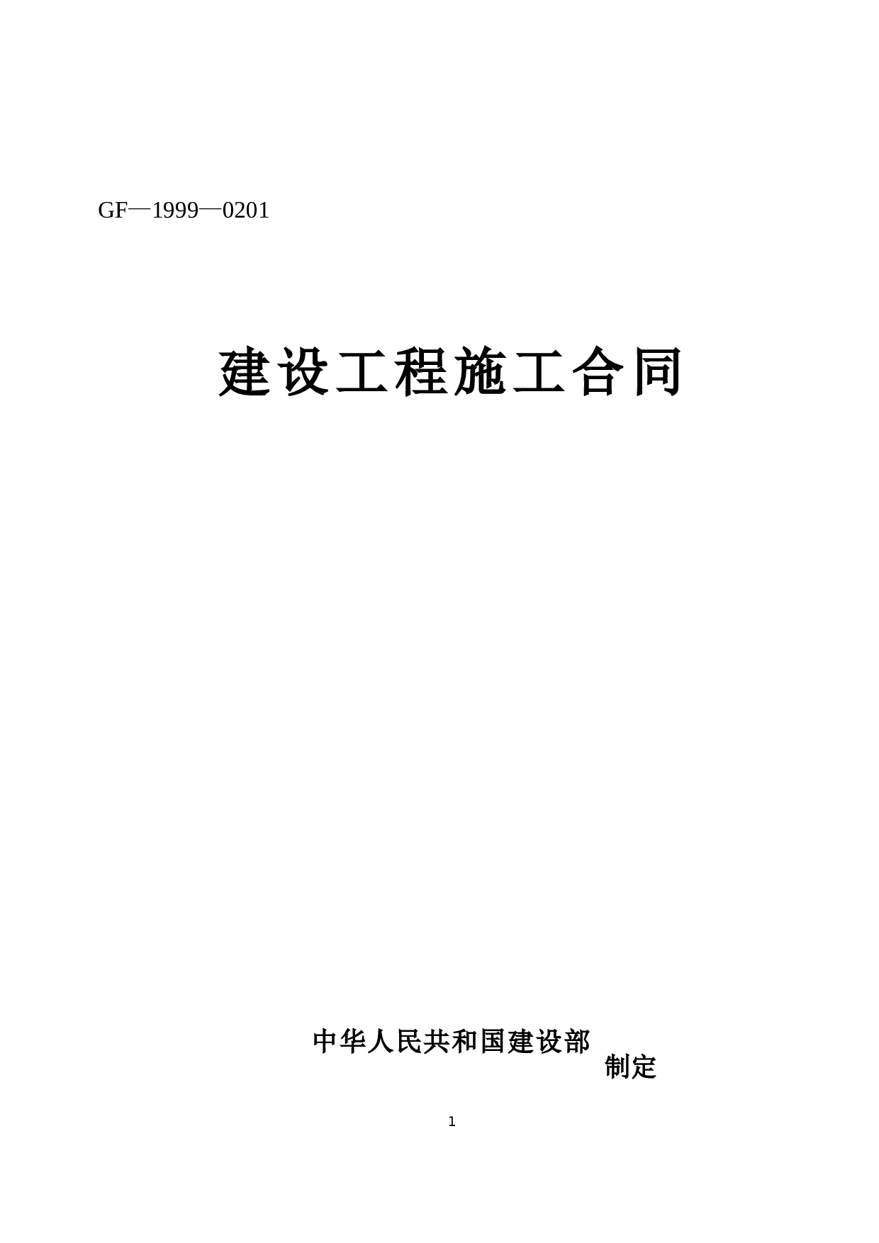 《建设工程施工合同》[示范文本].doc 第1页