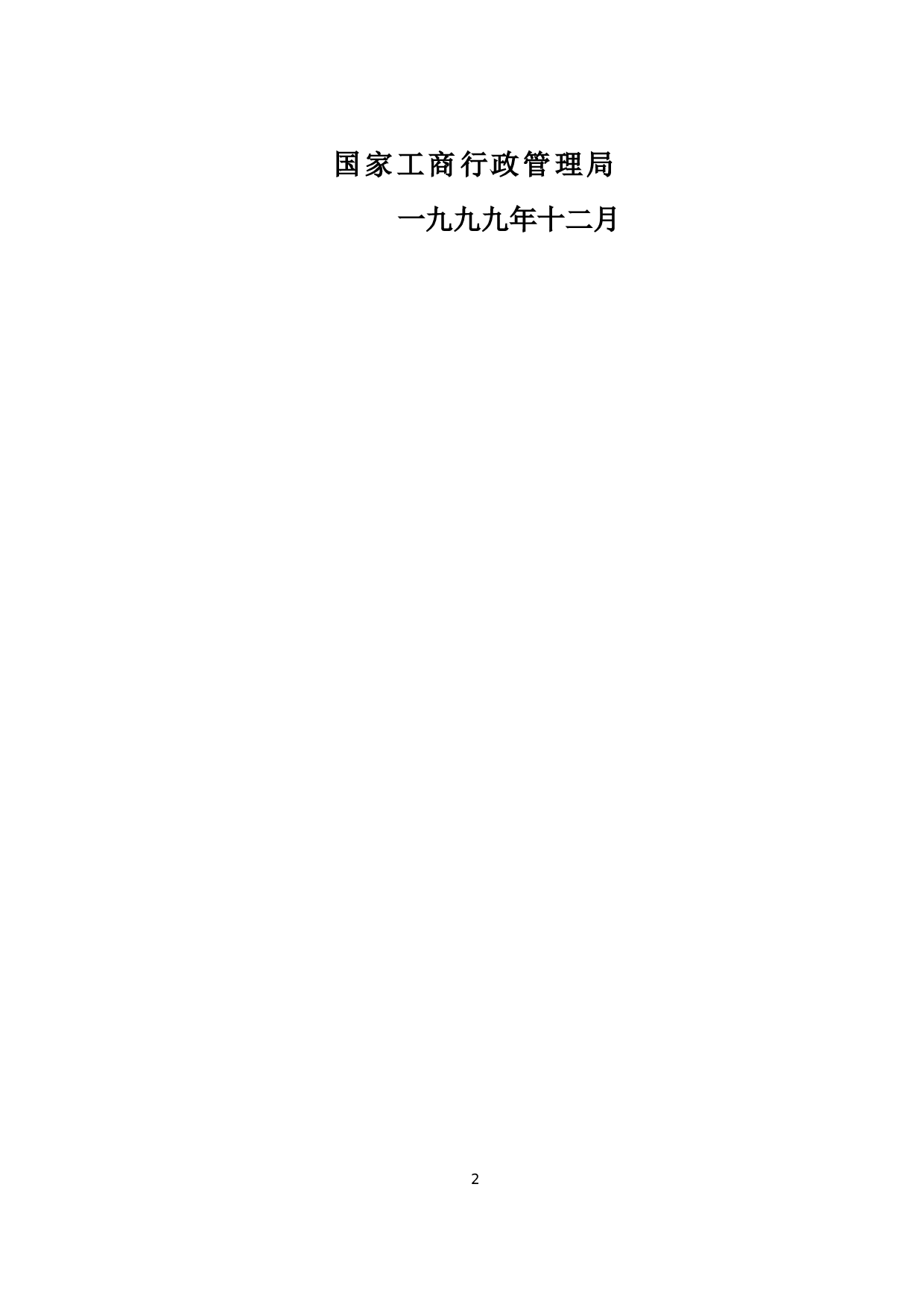《建设工程施工合同》[示范文本].doc 第2页