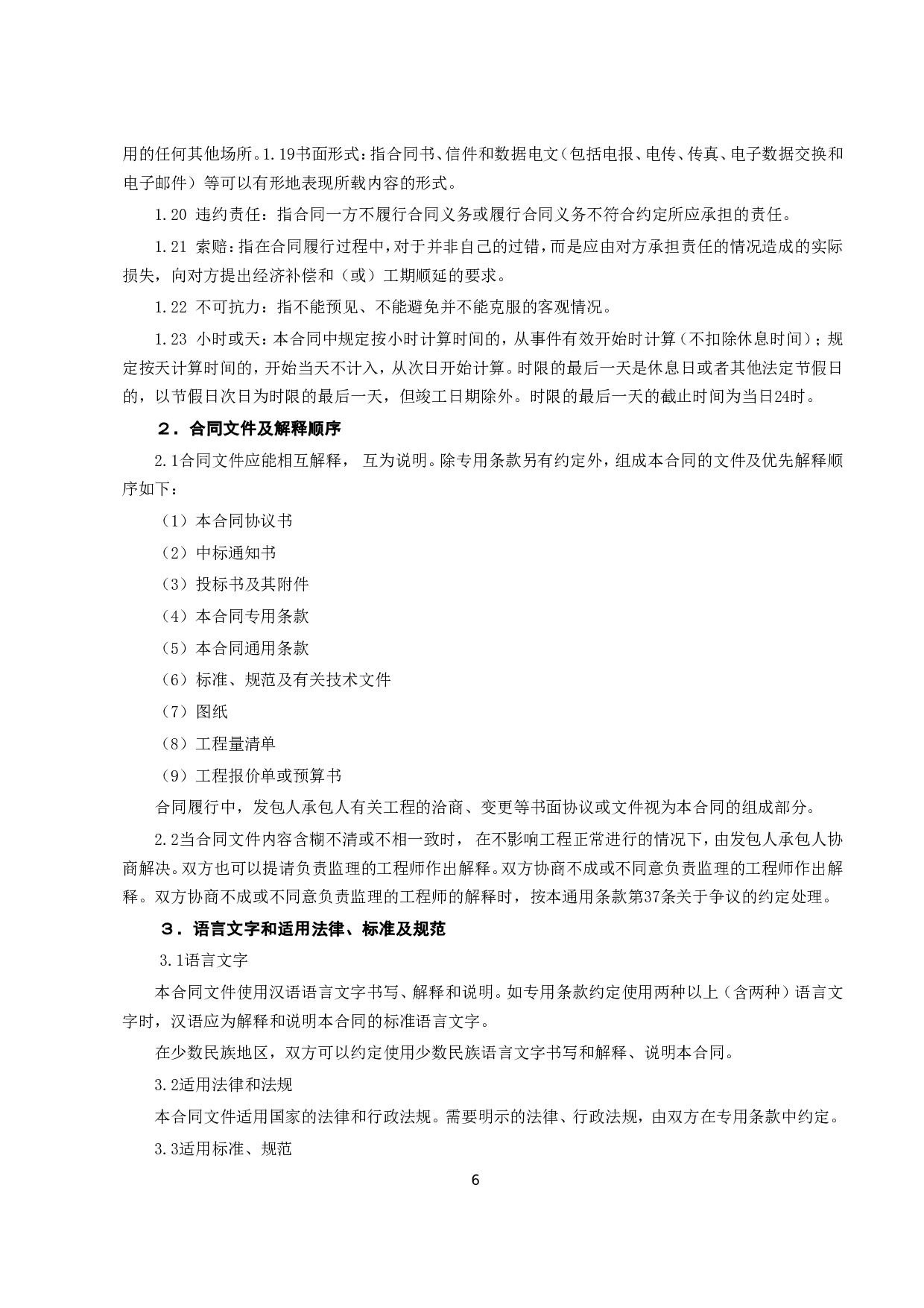 《建设工程施工合同》[示范文本].doc 第6页