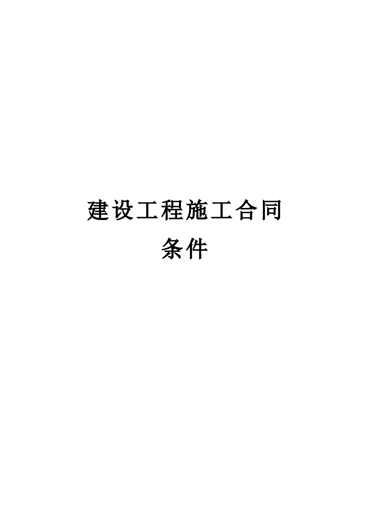 《建设工程施工合同条件》.doc 第1页