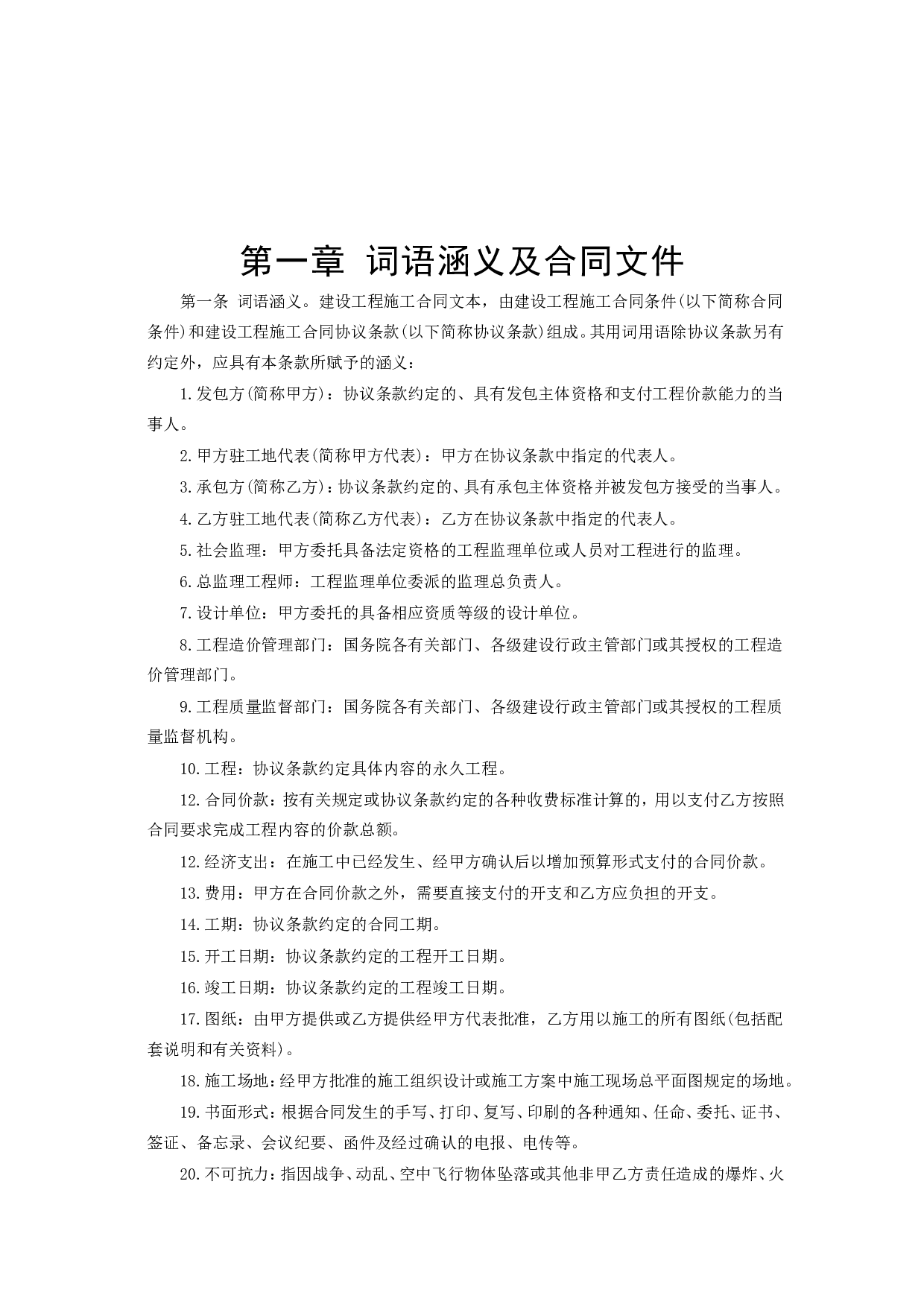《建设工程施工合同条件》.doc 第2页