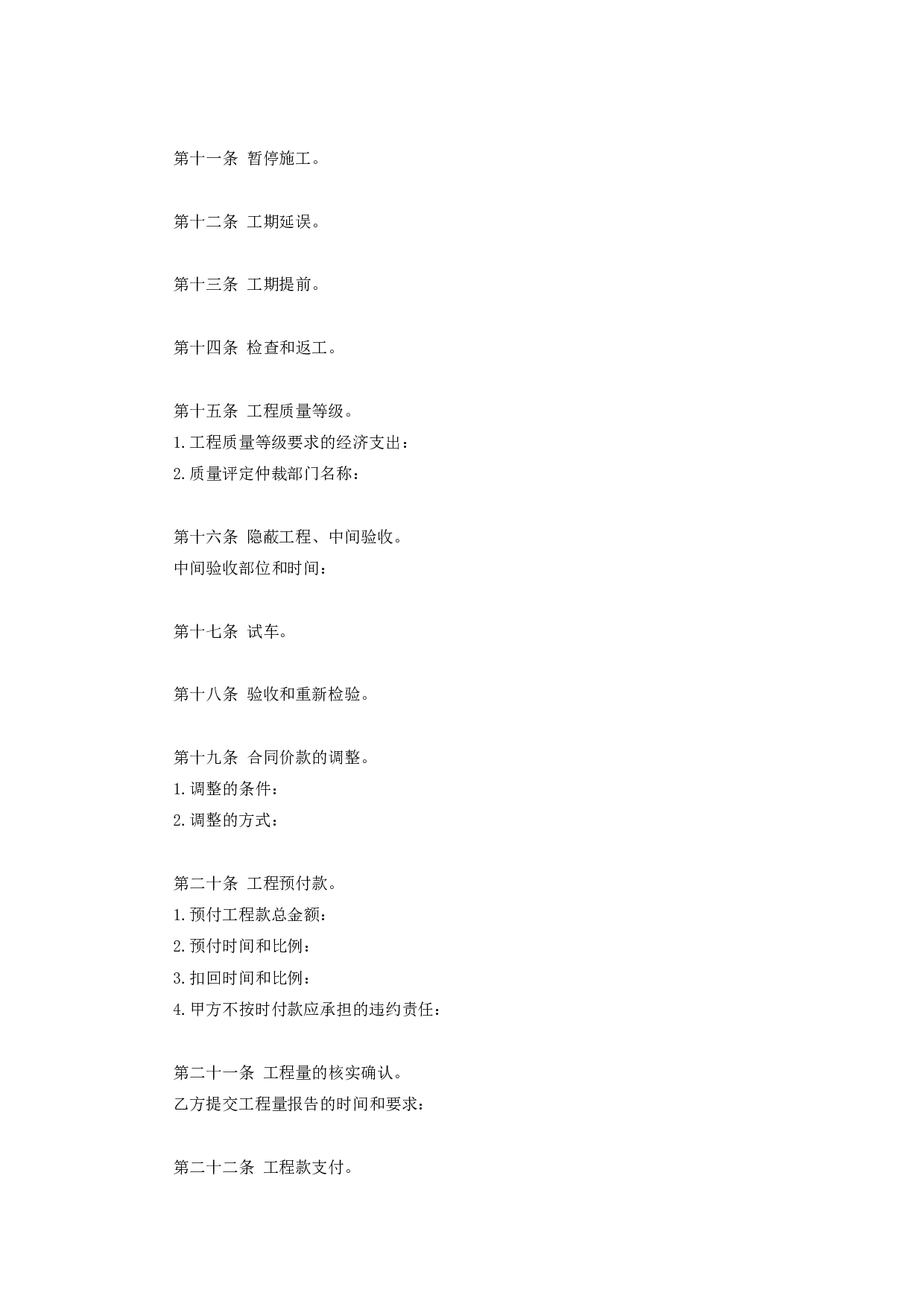 《建设工程施工合同协议条款》.doc 第4页