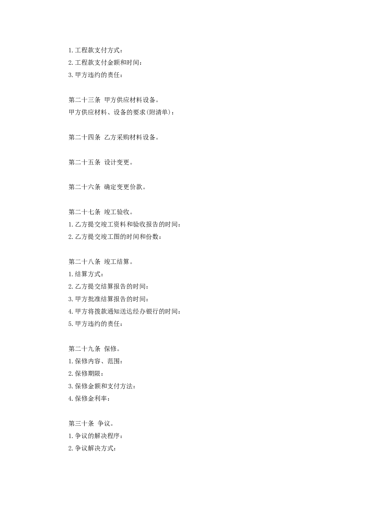 《建设工程施工合同协议条款》.doc 第5页