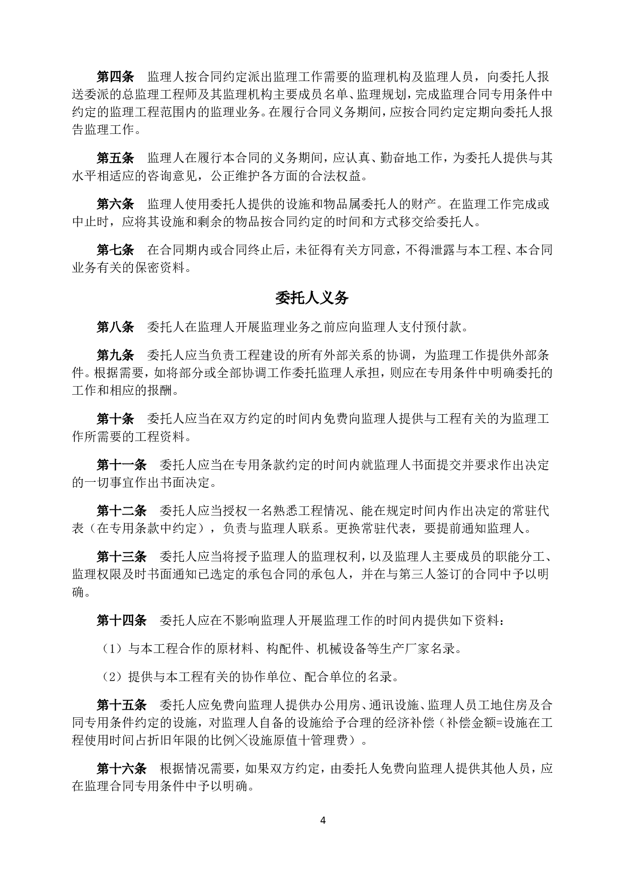 《建设工程委托监理合同》[示范文本].doc 第4页