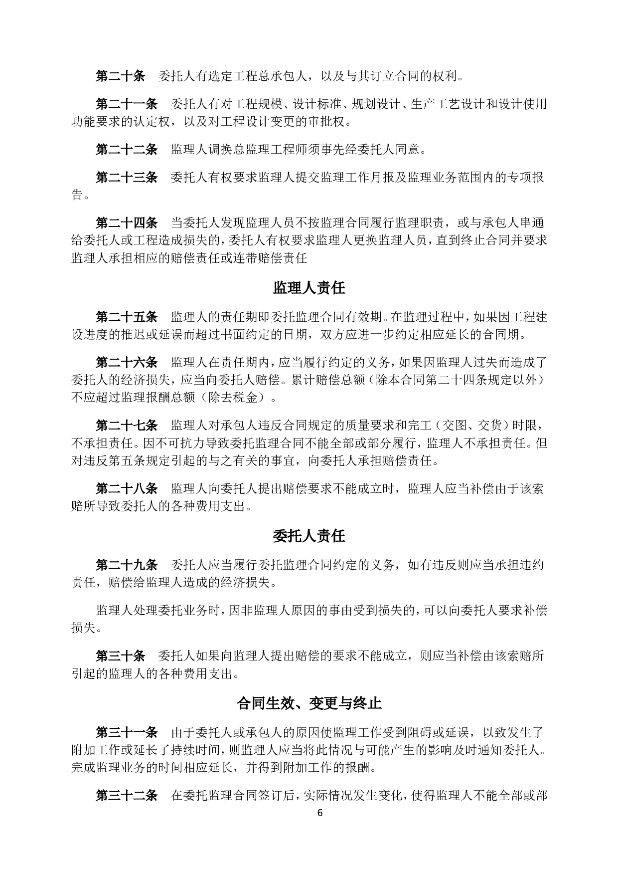 《建设工程委托监理合同》[示范文本].doc 第6页