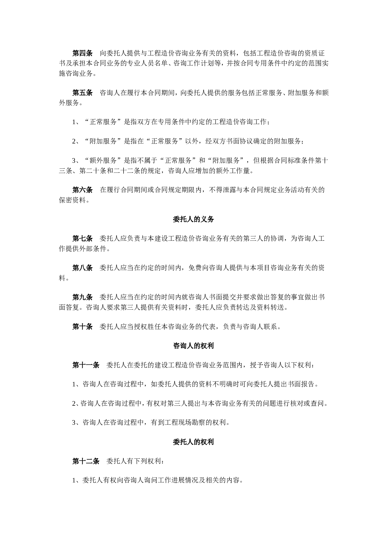 《建设工程造价咨询合同》[示范文本].doc 第4页
