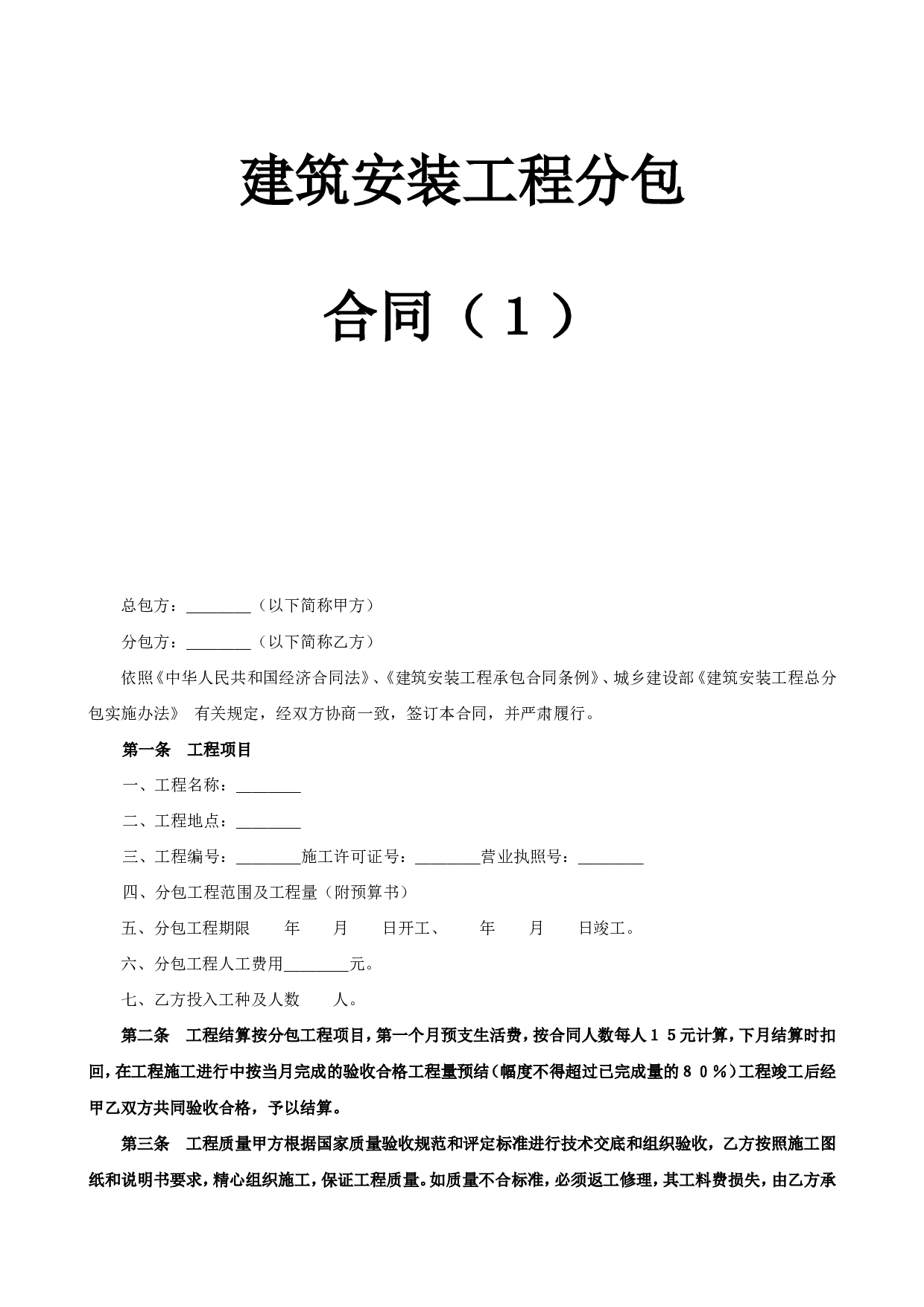 《建筑安装工程分包合同》(1).doc 第1页