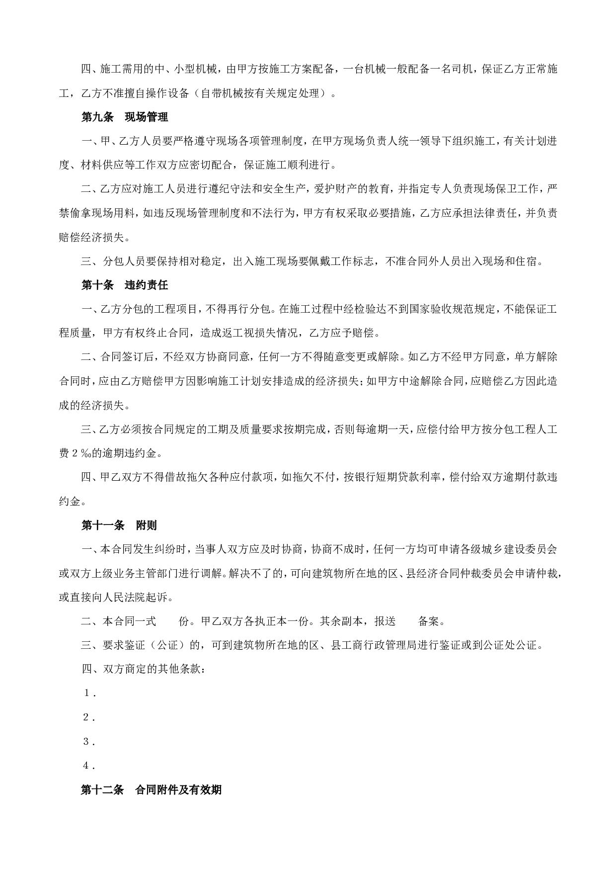 《建筑安装工程分包合同》(1).doc 第3页