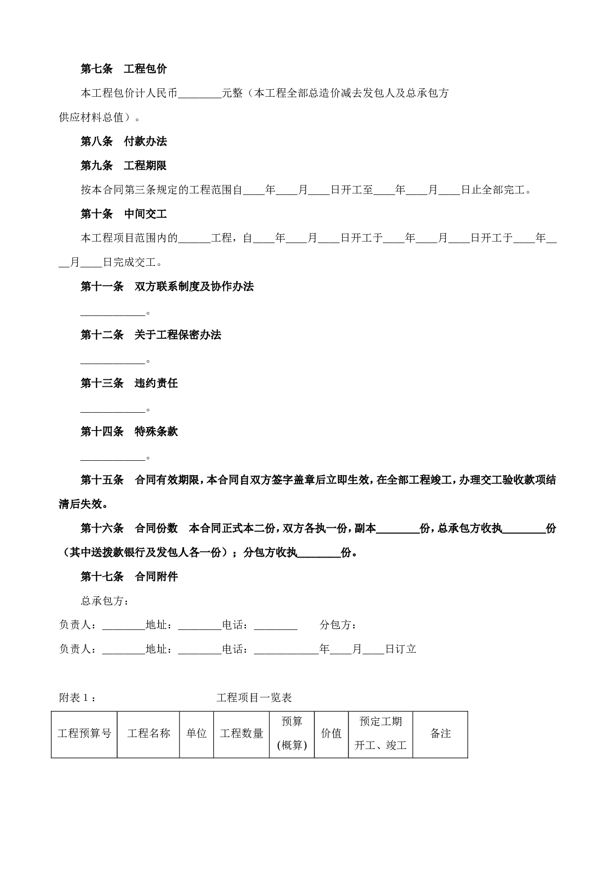 《建筑安装工程分包合同》(2).doc 第2页