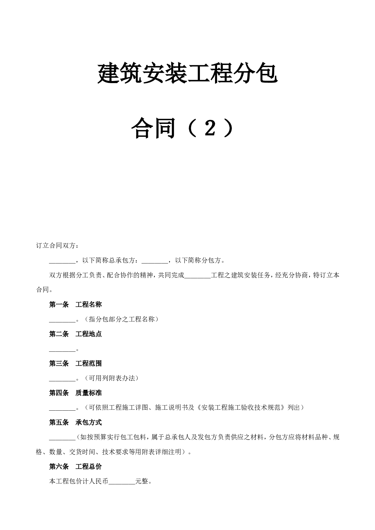 《建筑安装工程分包合同》(2).doc 第1页