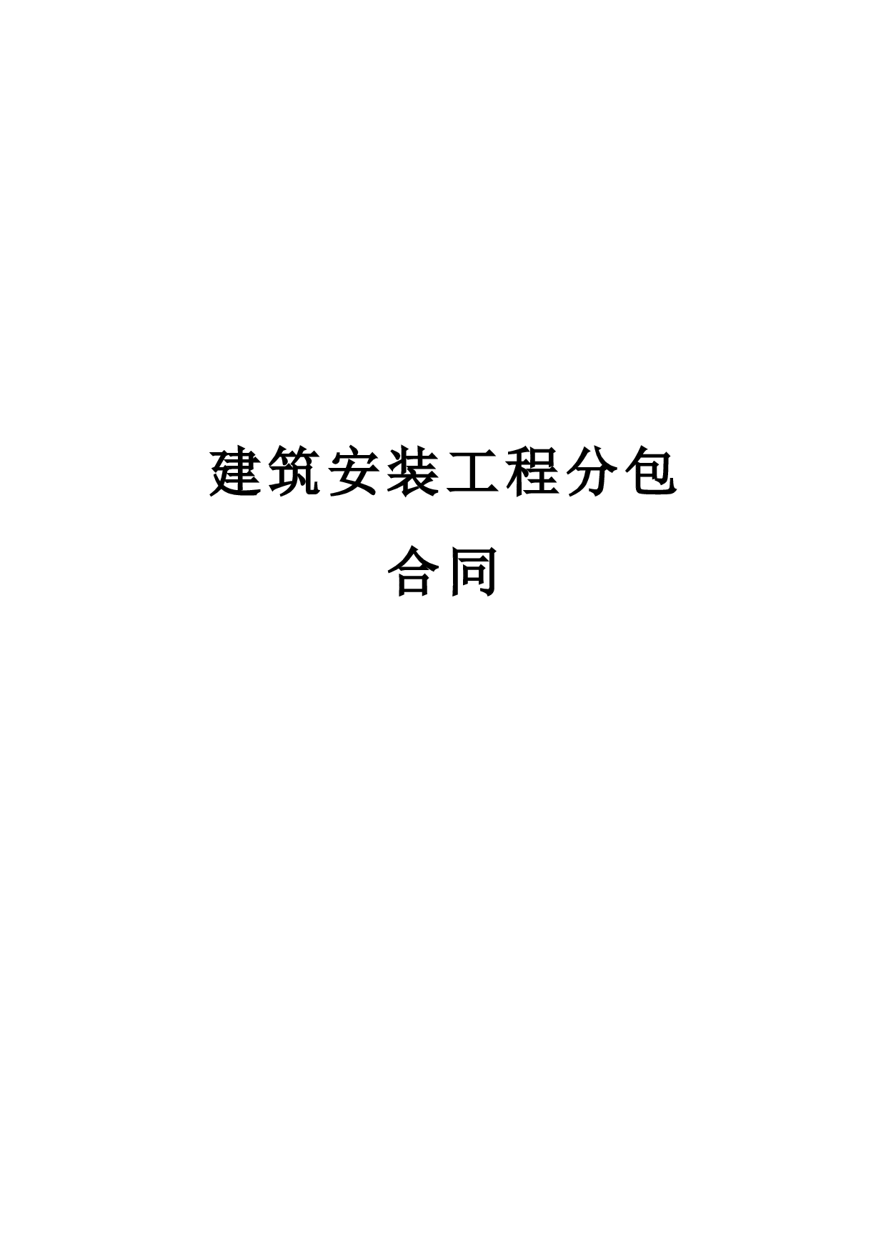 《建筑安装工程分包合同》.doc 第1页