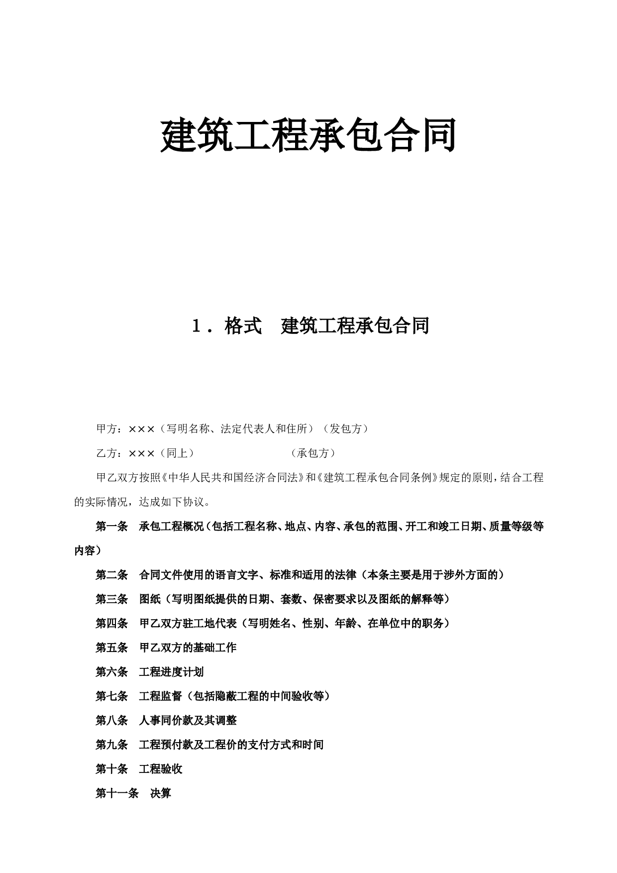 《建筑工程承包合同》.doc 第1页