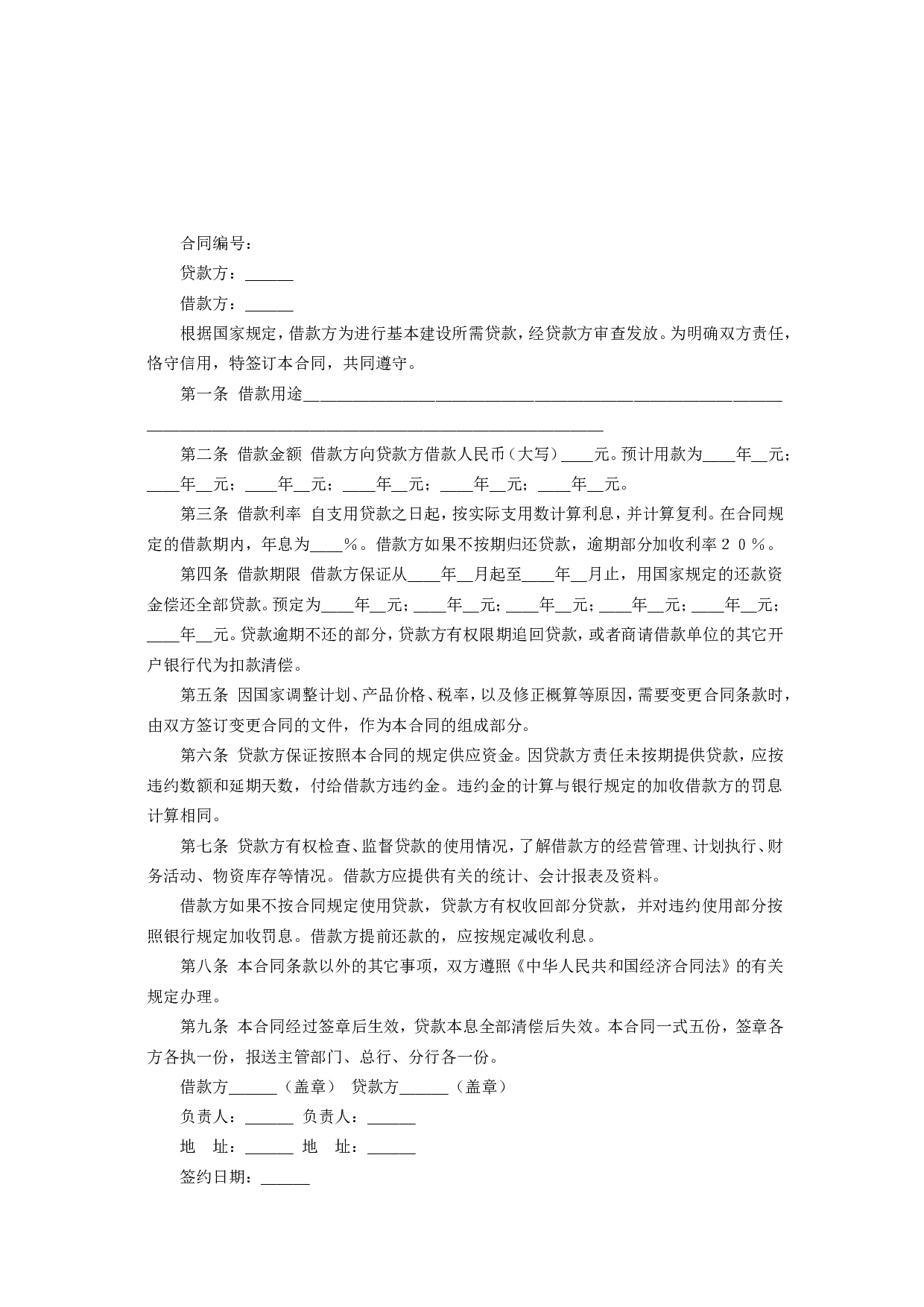 《建筑工程借款合同》.doc 第2页