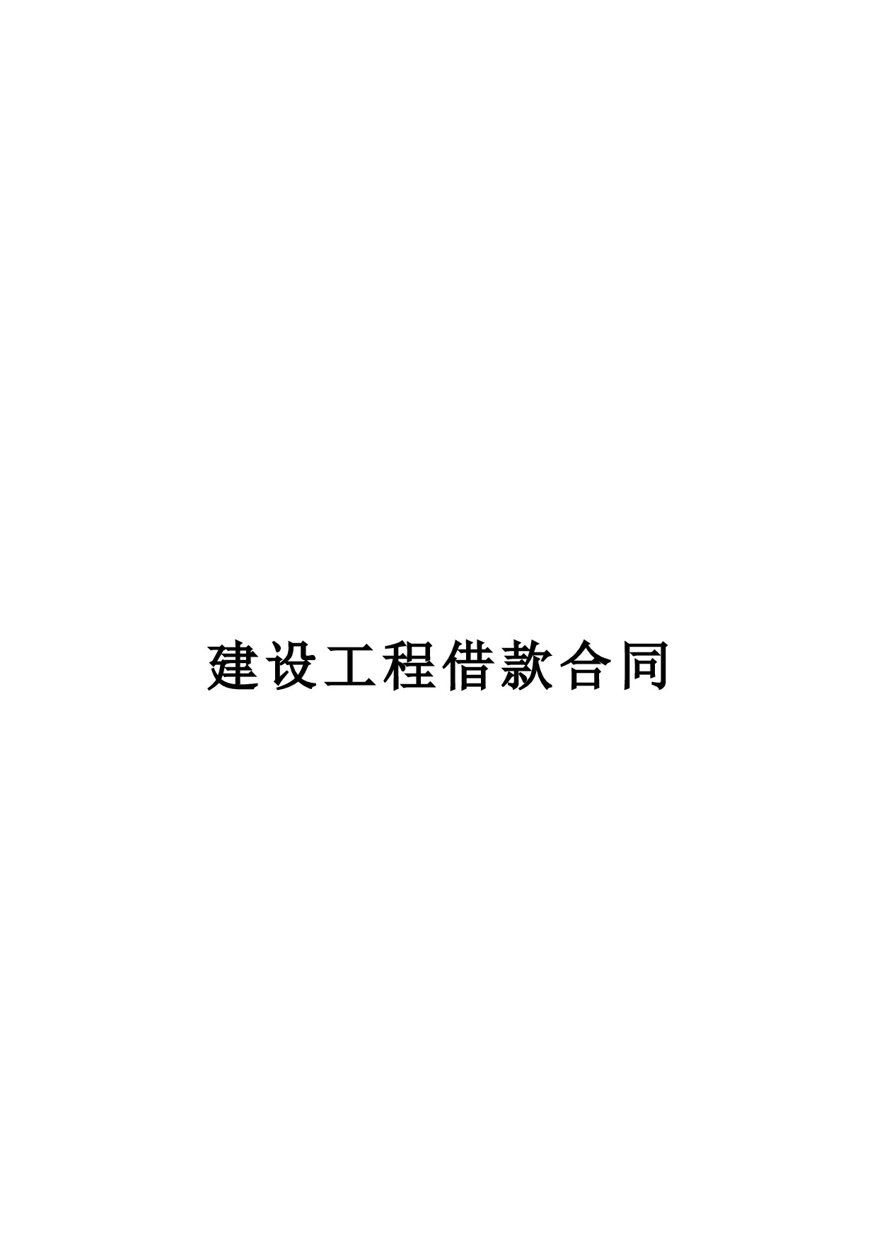 《建筑工程借款合同》.doc 第1页