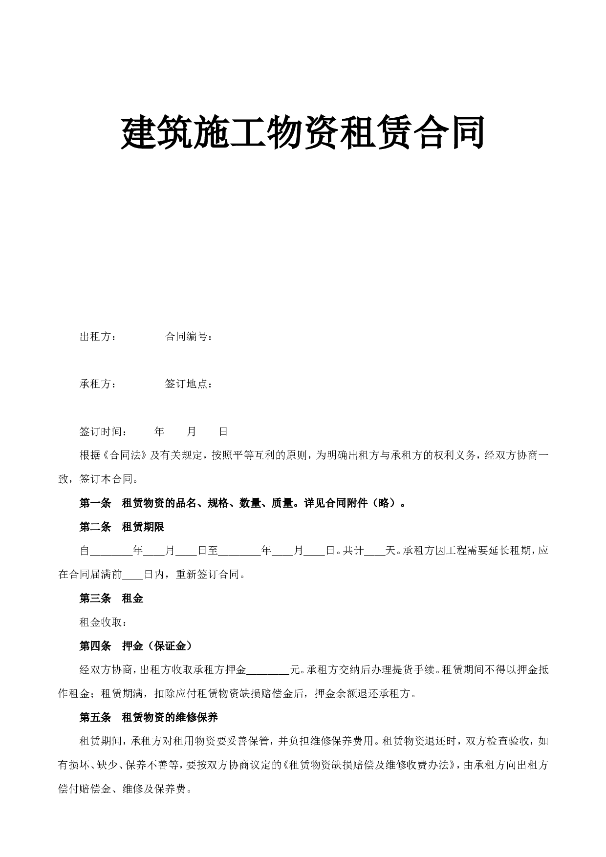 《建筑施工物资租赁合同》.doc 第1页