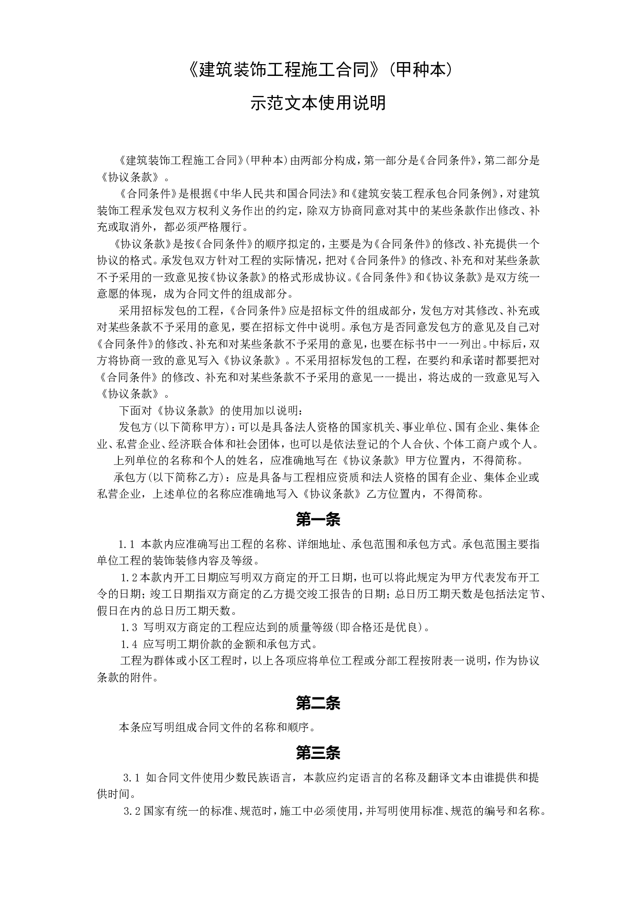 《建筑装饰工程施工合同》.doc 第1页