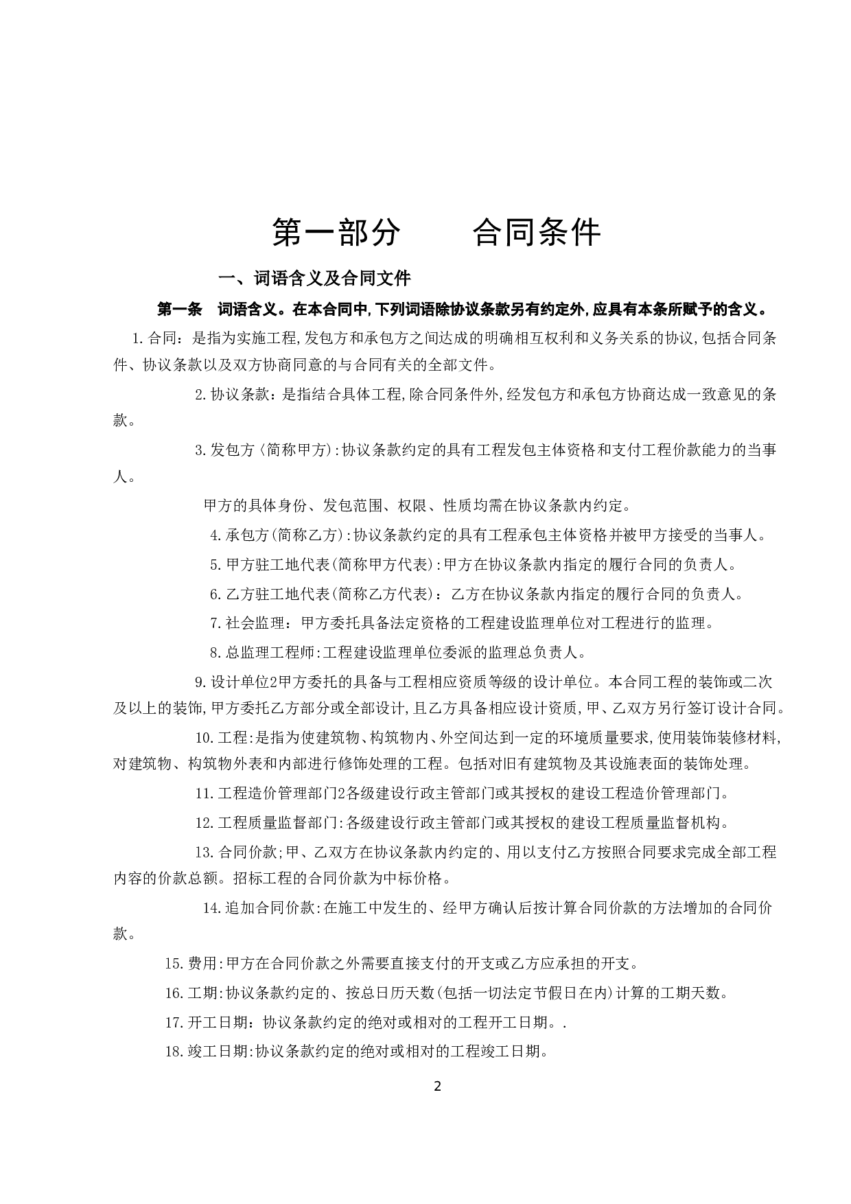 《建筑装饰工程施工合同》[甲种本].doc 第2页