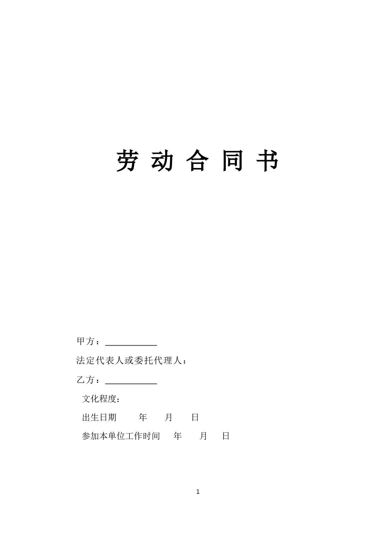 《劳动合同书》.doc 第1页