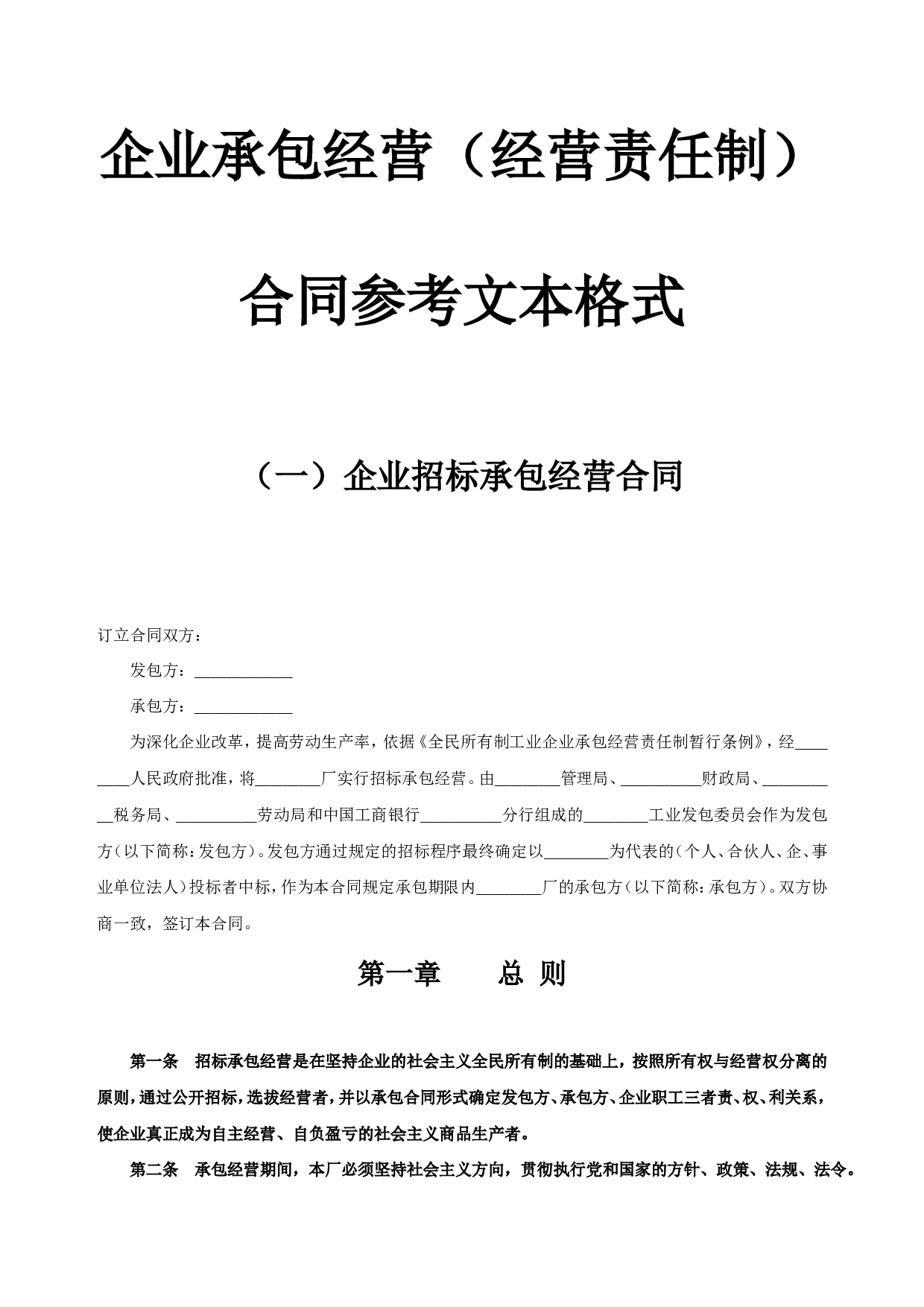 《企业承包经营(经营责任制)合同参考格式》.doc 第1页