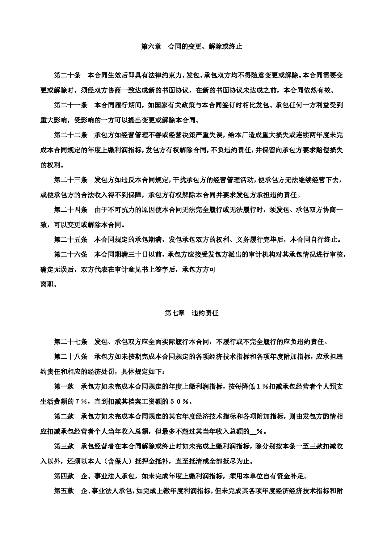 《企业承包经营(经营责任制)合同参考格式》.doc 第5页