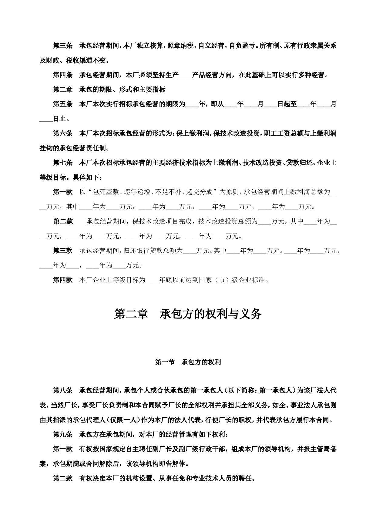 《企业承包经营(经营责任制)合同参考格式》.doc 第2页