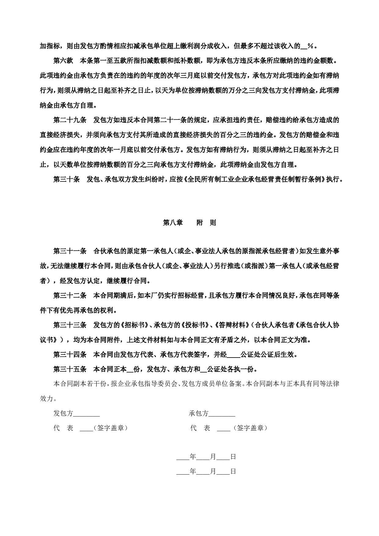《企业承包经营(经营责任制)合同参考格式》.doc 第6页