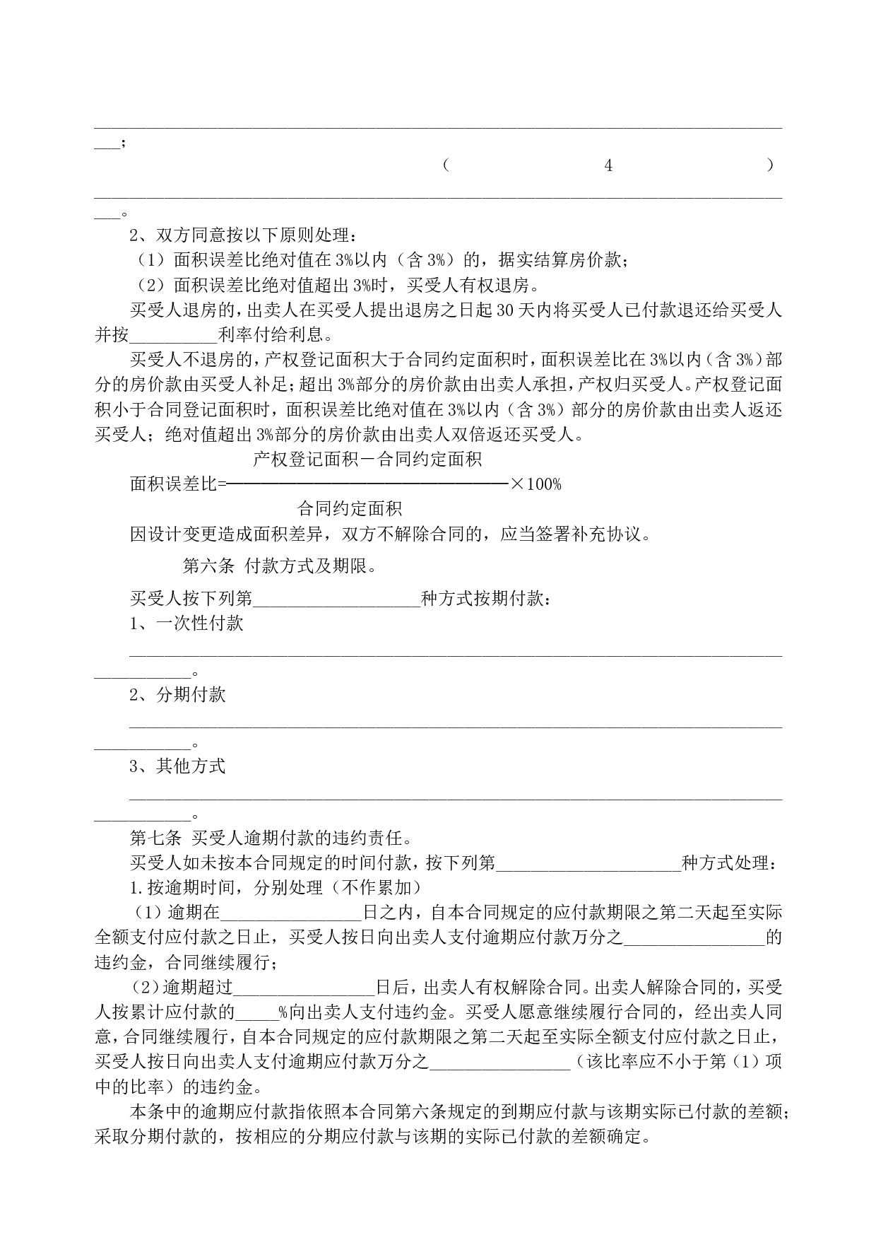 《商品房买卖合同》[示范文本].doc 第4页