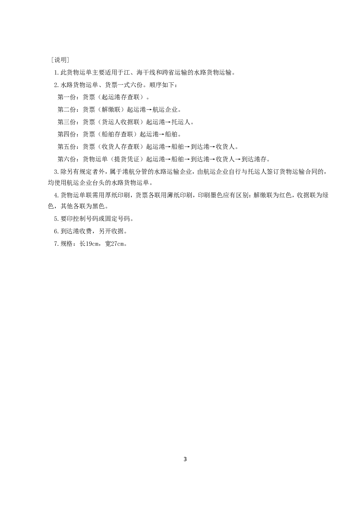 《水路货物运单》.doc 第3页